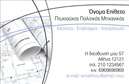 Επαγγελματική κάρτα για Πολιτικούς Μηχανικούς και ΑρχιτέκτονεςΑνακαλύψτε την εκλεπτυσμένη αισθητική της επαγγελματικής κάρτας που έχει σχεδιαστεί ειδικά για τους Πολιτικούς Μηχανικούς και τους Αρχιτέκτονες. Σε συνδυασμό με κομψά χρώματα και μοντέρνα διάταξη, αυτή η κάρτα συνδυάζει τον επαγγελματισμό με την καλλιτεχνική οπτική. Η επιλογή γραμματοσειρών υπογραμμίζει την αριστοκρατικότητα του επαγγέλματος, ενώ οι λεπτομέρειες στο background προσθέτουν βάθος και δυναμική, δημιουργώντας μια εξαιρετικά εντυπωσιακή παρουσία.Το σχέδιο της κάρτας αναδεικνύει την αξιοπιστία και τη σοβαρότητα των υπηρεσιών που προσφέρετε, καθιστώντας την ιδανική για τις επαγγελματικές σας συναντήσεις και παρουσιάσεις. Κάθε λεπτομέρεια έχει σχεδιαστεί με προσοχή, προκειμένου να αντικατοπτρίζει τον χαρακτήρα σας και τη φήμη της επιχείρησής σας. Οι αποχρώσεις των χρωμάτων και η λιτή γραμμή, δίνουν στα στοιχεία της κάρτας μια αίσθηση ισορροπίας και αρμονίας.Η κάρτα προσφέρει ευελιξία στην προσθήκη διαφορετικών στοιχείων επικοινωνίας, όπως όνομα, τηλέφωνο και λογότυπο, διευκολύνοντας την προσωπική σας προσέγγιση. Αυτή η επαγγελματική κάρτα είναι επίσης ιδανική για να προβάλει τις υπηρεσίες ή τα προϊόντα σας, προσκαλώντας τους πελάτες σας να επισκεφτούν την επιχείρησή σας.Με αυτή την κάρτα, ο κάθε επαγγελματίας μπορεί να ξεχωρίσει και να αφήσει θετική εντύπωση στους συνεργάτες και στους πελάτες του. Μπορείτε να κάνετε όποιες αλλαγές θέλετε μέσω του online σχεδιαστικού εργαλείου.