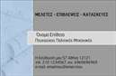 Επαγγελματική κάρτα για Πολιτικούς Μηχανικούς και ΑρχιτέκτονεςΑνακαλύψτε την ιδανική επαγγελματική κάρτα που θα σας βοηθήσει να ξεχωρίσετε στον τομέα των πολιτικών μηχανικών και αρχιτεκτόνων. Το κομψό σχέδιο της κάρτας συνδυάζει απαλά χρώματα με μοντέρνες γραμματοσειρές, δημιουργώντας μια αίσθηση επαγγελματισμού και αξιοπιστίας. Η προσεγμένη διάταξη επιτρέπει την άμεση ανάγνωση των στοιχείων σας, διασφαλίζοντας ότι οι πελάτες σας μπορούν εύκολα να σας εντοπίσουν.Η κάρτα αξιοποιεί τον οπτικό σχεδιασμό ώστε να αντανακλά την επαγγελματική ταυτότητα του τομέα σας, ενισχύοντας την αξιοπιστία και την εικόνα σας. Τα μοναδικά background στοιχεία προσθέτουν μια σύγχρονη αίσθηση, κάνοντάς την απολύτως ελκυστική στον παραλήπτη.Επιπλέον, η προσαρμοστικότητα της κάρτας είναι εντυπωσιακή. Έχετε τη δυνατότητα να προσθέσετε το όνομά σας, τον αριθμό τηλεφώνου, το λογότυπό σας ή οποιοδήποτε άλλο στοιχείο επικοινωνίας, κάνοντάς την κατάλληλη για τις ανάγκες σας.Αναδείξτε τις υπηρεσίες σας ή τα προϊόντα σας μέσω του σχεδιασμού της κάρτας. Είτε προσφέρετε συμβουλευτικές υπηρεσίες είτε εργασία σε έργα, η κάρτα σας μπορεί να γίνει το τέλειο εργαλείο προώθησης.Με αυτή την κάρτα, είστε σίγουροι ότι θα κάνετε θετική εντύπωση και θα διατηρήσετε τη μνήμη σας ζωντανή στους πελάτες σας. Μπορείτε να κάνετε όποιες αλλαγές θέλετε μέσω του online σχεδιαστικού εργαλείου.