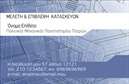 Επαγγελματική κάρτα για πολιτικούς μηχανικούς και αρχιτέκτονες: Αυτή η κομψή και δυναμική κάρτα συνδυάζει την τέχνη με την επιστήμη, αποτυπώνοντας την ουσία του επαγγέλματος σας. Το σχέδιο είναι χτισμένο σε ένα μοντέρνο φόντο που έχει επιλεγεί προσεκτικά για να τονίσει τη σοβαρότητα και την υπευθυνότητα που απαιτεί η κατασκευή και ο σχεδιασμός. Η χρήση κομψών και κορεσμένων χρωμάτων, σε συνδυασμό με μια ευανάγνωστη γραμματοσειρά, εξασφαλίζει ότι τα στοιχεία είναι ευδιάκριτα και ελκυστικά.Η κάρτα αυτή όχι μόνο προβάλλει την προσωπικότητα και την αισθητική του επαγγελματία, αλλά επίσης εκπέμπει πίστη και αξιοπιστία. Η λεπτομερής διάταξη προσφέρει χώρο για να αναδείξετε τα στοιχεία επικοινωνίας σας, όπως το όνομα, το τηλέφωνο και το λογότυπο της επιχείρησής σας, κάνοντάς τη λειτουργική και προσαρμόσιμη στις ανάγκες σας.Αναδείξτε τις υπηρεσίες σας με τρόπο που θα κεντρίσει το ενδιαφέρον των πελατών σας. Η κάρτα αποτελεί τον τέλειο συνδυασμό για να επικοινωνήσετε την επαγγελματική σας ταυτότητα και να προσελκύσετε νέες ευκαιρίες. Με αυτόν τον τρόπο, οι επαγγελματικές κάρτες σας θα είναι το εργαλείο που θα σας βοηθήσει να ξεχωρίσετε και να αφήσετε μια θετική εντύπωση.Μπορείτε να κάνετε όποιες αλλαγές θέλετε μέσω του online σχεδιαστικού εργαλείου.