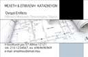 Επαγγελματική κάρτα για Πολιτικούς μηχανικούς και ΑρχιτέκτονεςΑνακαλύψτε την ιδανική επαγγελματική κάρτα για πολιτικούς μηχανικούς και αρχιτέκτονες, σχεδιασμένη ώστε να εντυπωσιάσει με τη δυναμική της αισθητική. Η κάρτα διαθέτει μια κομψή και μοντέρνα διάταξη, με απαλά χρώματα που ενσωματώνουν στοιχεία του σχεδιασμού και της αρχιτεκτονικής. Η γραμματοσειρά είναι επιβλητική και ευανάγνωστη, προσδίδοντας επιπλέον επαγγελματικό χαρακτήρα.Η αρμονία των στοιχείων που χρησιμοποιούνται αντικατοπτρίζει τον επαγγελματισμό και την αξιοπιστία που θα θέλατε να προβάλετε ως επαγγελματίας στο χώρο σας. Η κάρτα αυτή σε βοηθά να ξεχωρίσετε και να αφήσετε μια θετική εντύπωση στους πελάτες σας, κάτι που είναι ζωτικής σημασίας στην ανταγωνιστική αγορά.Η προσαρμοστικότητα και η λειτουργικότητα αυτής της επαγγελματικής κάρτας σας επιτρέπει να προσθέσετε εύκολα στοιχεία, όπως το όνομά σας, το τηλέφωνο και το λογότυπό σας, εξασφαλίζοντας ότι η κάρτα αντανακλά πλήρως την επαγγελματική σας ταυτότητα. Συγχρόνως, η κάρτα μπορεί να προβάλλει τις υπηρεσίες ή τα προϊόντα σας, προσφέροντας στους πελάτες σας μια ολοκληρωμένη εικόνα για το τι έχετε να προσφέρετε.Μπορείτε να κάνετε όποιες αλλαγές θέλετε μέσω του online σχεδιαστικού εργαλείου.