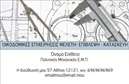 Επαγγελματική κάρτα για Πολιτικούς Μηχανικούς και ΑρχιτέκτονεςΑυτή η επαγγελματική κάρτα συνδυάζει κομψότητα και δυναμική εμφάνιση, ιδανική για επαγγελματίες του κλάδου των πολιτικών μηχανικών και αρχιτεκτόνων. Η σχεδίαση διαθέτει αρμονικά χρώματα, με βάση έναν εκλεπτυσμένο καφέ τόνο και έντονες λεπτομέρειες σε λευκό φόντο, που δημιουργούν μία οπτική αίσθηση αξιοπιστίας. Η διάταξή της είναι καλοσχεδιασμένη, με ευανάγνωστες γραμματοσειρές που προάγουν την επαγγελματική εικόνα.Η κάρτα αποπνέει επαγγελματισμό, ενισχύοντας την αξιοπιστία των υπηρεσιών που παρέχετε. Τα στοιχεία επικοινωνίας και το λογότυπό σας μπορούν να τοποθετηθούν στρατηγικά, εξασφαλίζοντας ότι οι πελάτες σας θα θυμούνται τη συνάντησή σας. Η δυνατότητα προσθήκης ονόματος, τηλεφώνου και άλλων στοιχείων είναι απλή — μπορείτε να προσαρμόσετε τη κάρτα ανάλογα με τις ανάγκες σας.Η κάρτα μπορεί εύκολα να προβάλει τις υπηρεσίες σας, όπως μελέτες, σχεδιασμούς και κατασκευαστικά έργα, καθιστώντας την ιδανική για επαγγελματίες που επιθυμούν να ξεχωρίζουν και να αφήνουν θετική εντύπωση σε κάθε συνάντηση.Δημιουργώντας αυτή την επαγγελματική κάρτα, σίγουρα θα ξεχωρίσετε στην αγορά και θα σας βοηθήσει να ενισχύσετε την παρουσία σας στον τομέα σας. Μπορείτε να κάνετε όποιες αλλαγές θέλετε μέσω του online σχεδιαστικού εργαλείου.