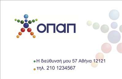 Επαγγελματική κάρτα για Πρακτορεία ΟΠΑΠΑνακαλύψτε τη δυναμική και κομψή επαγγελματική κάρτα που έχει σχεδιαστεί ειδικά για τα Πρακτορεία ΟΠΑΠ. Το σχέδιο της κάρτας ενσωματώνει μοντέρνα γραφιστικά στοιχεία, με ζωντανά χρώματα που προσελκύουν την προσοχή των πελατών σας. Η καλαίσθητη διάταξη, σε συνδυασμό με τη κομψή γραμματοσειρά, προσφέρει ένα εντυπωσιακό αποτέλεσμα που αντανακλά professionalism και εγκυρότητα.Η εξαιρετική ποιότητα εκτύπωσης της κάρτας, που χαρακτηρίζεται από ανθεκτικά υλικά, προσδίδει μια αίσθηση πολυτέλειας, εξασφαλίζοντας την αξιοπιστία που χρειάζεστε σε κάθε επαγγελματική σας επαφή. Ο σχεδιασμός όχι μόνο προσαρμόζεται εύκολα, αλλά σας επιτρέπει να προσθέσετε στοιχεία όπως το όνομα, το τηλέφωνο και το λογότυπο σας, προσδίδοντας μια προσωπική πινελιά σε κάθε κάρτα.Επιπλέον, η κάρτα αυτή μπορεί να προβάλει τις υπηρεσίες και τα προϊόντα που προσφέρετε, κάνοντάς την ένα ισχυρό εργαλείο για την επικοινωνία σας. Οι επαγγελματικές κάρτες αυτά βοηθούν τους επαγγελματίες να ξεχωρίσουν και να αφήσουν θετική εντύπωση, ενισχύοντας τη φήμη και την αναγνωσιμότητα του πρακτορείου σας.Μπορείτε να κάνετε όποιες αλλαγές θέλετε μέσω του online σχεδιαστικού εργαλείου.