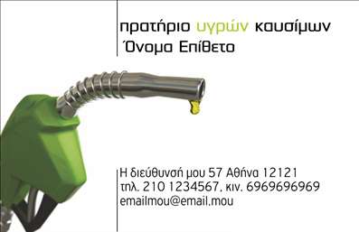 Επαγγελματική κάρτα για Πρατήρια Υγρών ΚαυσίμωνΑνακαλύψτε την ιδανική επαγγελματική κάρτα για τα πρατήρια υγρών καυσίμων σας. Το σχέδιο διαθέτει μοντέρνα αισθητική με έντονα και ελκυστικά χρώματα που αιχμαλωτίζουν το βλέμμα. Σε κάθε λεπτομέρεια, η διάταξη είναι προσεκτικά σχεδιασμένη ώστε να διασφαλίσει ευανάγνωστο περιεχόμενο, με κομψές γραμματοσειρές που προσθέτουν μια αίσθηση επαγγελματισμού. Το background στοιχείο συμπληρώνει την εικόνα χωρίς να αποσπά την προσοχή από τα βασικά στοιχεία.Αυτή η κάρτα αναδεικνύει τον επαγγελματικό χαρακτήρα του κλάδου, δημιουργώντας μια αίσθηση αξιοπιστίας και φερεγγυότητας για τους πελάτες σας. Η κομψή σχεδίαση φέρνει στο προσκήνιο την αξία της επιχείρησής σας και ενισχύει την εμπιστοσύνη ανάμεσα στους υποψήφιους πελάτες.Ο σχεδιασμός της κάρτας προσφέρει τη δυνατότητα εύκολης τροποποίησης, επιτρέποντας την προσθήκη στοιχείων όπως όνομα, τηλέφωνο και λογότυπο. Έτσι, μπορείτε να προσαρμόσετε την κάρτα στις ακριβείς ανάγκες σας, διασφαλίζοντας ότι κάθε πληροφορία είναι διαθέσιμη και ευδιάκριτη.Αν θέλετε να προβάλετε τις υπηρεσίες ή τα προϊόντα σας, αυτό το σχέδιο είναι ιδανικό. Η δυνατότητα να συμπεριλάβετε επιπλέον λεπτομέρειες σχετικά με τις προσφορές σας μπορεί να ενισχύσει την προβολή της επιχείρησής σας, κάνοντάς την πιο ελκυστική για τους πελάτες.Αυτή η κάρτα βοηθά τον επαγγελματία να ξεχωρίσει και να αφήσει θετική εντύπωση σε κάθε συνάντηση.  Μπορείτε να κάνετε όποιες αλλαγές θέλετε μέσω του online σχεδιαστικού εργαλείου.