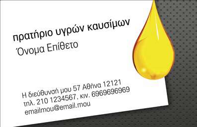 Επαγγελματική κάρτα για Πρατήρια Υγρών ΚαυσίμωνΗ επαγγελματική κάρτα που σχεδιάστηκε ειδικά για πρατήρια υγρών καυσίμων είναι μία τολμηρή και εντυπωσιακή επιλογή που συνδυάζει λειτουργικότητα με αισθητική. Με ένα κομψό και δυναμικό σχέδιο, κυριαρχούν οι ζεστές αποχρώσεις του κίτρινου και του μαύρου, που παραπέμπουν στα βασικά χρώματα της βιομηχανίας καυσίμων. Η διάταξη της κάρτας είναι σαφής και οργανωμένη, οδηγώντας το μάτι του παραλήπτη με ευκολία προς τα βασικά στοιχεία.Η επιλεγμένη γραμματοσειρά είναι σύγχρονη και ευανάγνωστη, προσφέροντας έναν επαγγελματικό χαρακτήρα που αναδεικνύει την αξιοπιστία του κλάδου σας. Στο background, η τοποθέτηση λεπτομερειών που σχετίζονται με τον τομέα, ενισχύει τη συνολική εικόνα, κάνοντάς την ακόμα πιο συναφή και ελκυστική.Η κάρτα αυτή έχει την ευχέρεια να προσαρμόζεται στις ανάγκες σας, με δυνατότητα προσθήκης ονόματος, τηλεφώνου και λογότυπου. Αυτό την καθιστά εξαιρετικά λειτουργική για κάθε επαγγελματία του τομέα. Επικοινωνώντας με τους πελάτες σας, μπορείτε να αναδείξετε τις υπηρεσίες σας ή τα προϊόντα που προσφέρετε, δεσμεύοντας την προσοχή τους και ενισχύοντας την παρουσία σας στην αγορά.Με μια ξεχωριστή κάρτα, έχετε την ευκαιρία να αφήσετε θετική εντύπωση στους πελάτες σας και να διακριθείτε ανάμεσα σε άλλες επαγγελματικές κάρτες.  Μπορείτε να κάνετε όποιες αλλαγές θέλετε μέσω του online σχεδιαστικού εργαλείου.