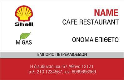 Επαγγελματική κάρτα για Πρατήρια Υγρών ΚαυσίμωνΑνακαλύψτε την τέλεια επαγγελματική κάρτα που μπορεί να κάνει τη διαφορά για το πρατήριο υγρών καυσίμων σας. Το σχέδιο της κάρτας αποπνέει δυναμισμό και επαγγελματισμό, με μια ισχυρή χρωματική παλέτα που συνδυάζει το μαύρο και το πορτοκαλί. Αυτά τα χρώματα όχι μόνο αιχμαλωτίζουν το βλέμμα, αλλά και παραπέμπουν στη βιομηχανία των καυσίμων, προσδίδοντας στη κάρτα μια αίσθηση αυθεντικότητας και αξιοπιστίας.Η διάταξη είναι προσεκτικά σχεδιασμένη ώστε να επιτρέπει την εύκολη ανάγνωση των στοιχείων σας, με ευκρινείς γραμματοσειρές που διασφαλίζουν ότι τα στοιχεία επικοινωνίας σας προβάλλονται με σαφήνεια. Τα background στοιχεία προσφέρουν μια μοντέρνα υφή, που προσθέτει στην επαγγελματική αίσθηση της κάρτας.Αυτή η επαγγελματική κάρτα συνδυάζει προσαρμοστικότητα και λειτουργικότητα, επιτρέποντας την προσθήκη του ονόματος, του τηλεφώνου, του λογότυπου και άλλων στοιχείων επικοινωνίας με ευκολία, διασφαλίζοντας ότι η κάρτα σας παραμένει εξατομικευμένη και αναγνωρίσιμη.Επιπλέον, μπορεί να προβάλει τις υπηρεσίες του πρατηρίου σας, όπως την πώληση καυσίμων και άλλων προϊόντων, βοηθώντας σας να ανταγωνιστείτε αποτελεσματικά στην αγορά. Μια τέτοια κάρτα όχι μόνο σας ξεχωρίζει αλλά σας βοηθά και να αφήσετε μια θετική εντύπωση στους πελάτες σας.Μπορείτε να κάνετε όποιες αλλαγές θέλετε μέσω του online σχεδιαστικού εργαλείου.
