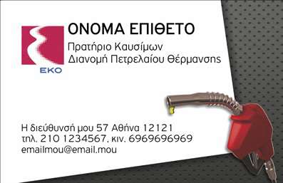 Επαγγελματική κάρτα για Πρατήρια Υγρών ΚαυσίμωνΗ συγκεκριμένη επαγγελματική κάρτα σχεδιάστηκε με γνώμονα την αισθητική και τη λειτουργικότητα. Το χρώμα του φόντου, σε έντονες αποχρώσεις που παραπέμπουν σε υγρά καύσιμα, προσελκύει την προσοχή και δημιουργεί μία δυναμική εικόνα. Οι λεπτές γραμμές και η μοντέρνα γραμματοσειρά προσφέρουν μία κομψή διάσταση, ενώ οι διακριτές εικόνες σχετικές με το αντικείμενο ενισχύουν την επαγγελματική πιστότητα.Αυτή η κάρτα όχι μόνο αποπνέει επαγγελματισμό, αλλά και αξιοπιστία, κάτι που είναι καίριας σημασίας για το επάγγελμα των πρατηρίων υγρών καυσίμων. Το συνολικό σχέδιο είναι τέτοιο που εναρμονίζεται με τις προσδοκίες των πελατών και υποδηλώνει σοβαρότητα και αφοσίωση στην ποιότητα των υπηρεσιών.Η κάρτα προσφέρει επίσης προσαρμοστικότητα, παρέχοντας επαρκή χώρο για προσθήκες όπως το όνομα του επαγγελματία, τηλέφωνο, λογότυπο και άλλες απαραίτητες πληροφορίες επικοινωνίας. Με αυτόν τον τρόπο, οι πελάτες σας έχουν άμεση πρόσβαση στις υπηρεσίες σας.Επιπλέον, η κάρτα μπορεί να αναδείξει τις υπηρεσίες ή τα προϊόντα που προσφέρετε, ενισχύοντας την αναγνωρισιμότητα και την προτίμηση της επιχείρησής σας στην αγορά. Οι εκτυπώσεις των επαγγελματικών καρτών είναι σχεδιασμένες για να σας βοηθήσουν να ξεχωρίσετε και να αφήσετε μια θετική εντύπωση στους πελάτες σας.Μπορείτε να κάνετε όποιες αλλαγές θέλετε μέσω του online σχεδιαστικού εργαλείου.