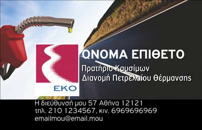 Επαγγελματική κάρτα για Πρατήρια Υγρών Καυσίμων Αυτή η δυναμική επαγγελματική κάρτα σχεδιάστηκε ειδικά για πρατήρια υγρών καυσίμων, συνδυάζοντας μοντέρνα αισθητική με επαγγελματικότητα. Η χρήση των καθαρών γραμμών και των έντονων χρωμάτων δημιουργεί οπτική εντύπωση, ενώ η προσεγμένη διάταξη των στοιχείων διευκολύνει την ανάγνωση και την κατανόηση των πληροφοριών.Η κάρτα διαθέτει μια ισχυρή οπτική ταυτότητα που αντικατοπτρίζει την αξιοπιστία και τον επαγγελματισμό που απαιτεί το συγκεκριμένο επάγγελμα. Το λογότυπο και οι πληροφορίες είναι τοποθετημένα στρατηγικά, εξασφαλίζοντας ότι κάθε πελάτης θα έχει άμεση πρόσβαση στις απαραίτητες λεπτομέρειες χωρίς να αποσπάται η προσοχή από την συνολική παρουσίαση.Επιπλέον, η κάρτα σας δίνει τη δυνατότητα να προσθέσετε στοιχεία όπως όνομα, τηλέφωνο και άλλες πληροφορίες επικοινωνίας με μεγάλη ευκολία. Με το online σχεδιαστικό εργαλείο μπορείτε να προσαρμόσετε την κάρτα σας σύμφωνα με τις ανάγκες και το στυλ σας.Αυτή η επαγγελματική κάρτα μπορεί να προβάλλει όχι μόνο τις βασικές πληροφορίες της επιχείρησής σας, αλλά και τις υπηρεσίες ή τα προϊόντα που προσφέρετε, βοηθώντας σας έτσι να ξεχωρίσετε και να αφήσετε θετική εντύπωση στους πελάτες σας.Μπορείτε να κάνετε όποιες αλλαγές θέλετε μέσω του online σχεδιαστικού εργαλείου.