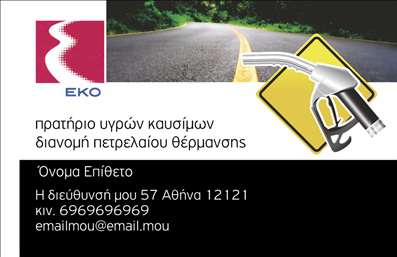 Επαγγελματική κάρτα για Πρατήρια Υγρών ΚαυσίμωνΗ συγκεκριμένη επαγγελματική κάρτα σχεδιάστηκε με γνώμονα τη λειτουργικότητα και την αισθητική που απαιτούν οι επαγγελματίες του κλάδου. Με την κυρίαρχη χρήση σκούρων και εκλεπτυσμένων χρωμάτων, η κάρτα αποπνέει σοβαρότητα και επαγγελματισμό. Η διάταξή της είναι ισορροπημένη, επιτρέποντας την εύκολη ανάγνωση των απαραίτητων στοιχείων και την απλή πλοήγηση στις πληροφορίες.Η γραμματοσειρά είναι κομψή και σύγχρονη, προσφέροντας μια αίσθηση αξιοπιστίας και σοβαρότητας. Στο background, μπορείτε να παρατηρήσετε διακριτικά στοιχεία που αναφέρονται στον τομέα των υγρών καυσίμων, ενισχύοντας τη συνολική εικόνα του επαγγελματία και καθιστώντας την κάρτα αναγνωρίσιμη και αξέχαστη.Η δυνατότητα προσθήκης προσωπικών στοιχείων, όπως όνομα, τηλέφωνο και λογότυπο, καθιστά αυτή την επαγγελματική κάρτα προσαρμόσιμη στις ανάγκες κάθε επαγγελματία. Επιπλέον, οι πληροφορίες σχετικά με τις παρεχόμενες υπηρεσίες ή προϊόντα μπορούν να προστεθούν εύκολα, ενισχύοντας την προβολή τους. Η κάρτα σάς δίνει τη δυνατότητα να ξεχωρίσετε στον τομέα σας και να αφήσετε μια θετική εντύπωση σε πελάτες και συνεργάτες. Μπορείτε να κάνετε όποιες αλλαγές θέλετε μέσω του online σχεδιαστικού εργαλείου.