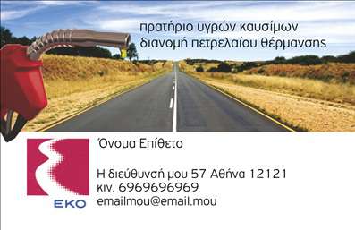 Επαγγελματική κάρτα για Πρατήρια Υγρών ΚαυσίμωνΗ κάρτα αυτή σχεδιάστηκε ειδικά για επαγγελματίες του τομέα των πρατηρίων υγρών καυσίμων, προσφέροντας μια κομψή και λειτουργική εικόνα. Τα χρώματα που επιλέχθηκαν, όπως το σκούρο μπλε και το λευκό, δημιουργούν μια αίσθηση αξιοπιστίας και σοβαρότητας, ενώ η χρήση μοντέρνας γραμματοσειράς προσθέτει μια νότα μοντέρνας αισθητικής. Η διάταξη είναι προσεκτικά σχεδιασμένη, με το λογότυπο σε εξέχουσα θέση και τα στοιχεία επικοινωνίας οργανωμένα με τρόπο που διευκολύνει την ανάγνωση.Το σχέδιο της κάρτας αποπνέει επαγγελματισμό και αξιοπιστία, αντανακλώντας την ποιότητα των υπηρεσιών που προσφέρετε ως επαγγελματίας στον τομέα των πρατηρίων υγρών καυσίμων. Οι υποψήφιοι πελάτες θα νιώσουν άνετα και σίγουροι επιλέγοντας την επιχείρησή σας, καθώς η κάρτα αποτυπώνει την αφοσίωσή σας στη λεπτομέρεια.Η δυνατότητα προσαρμογής της κάρτας είναι χαρακτηριστική, καθώς μπορείτε να προσθέσετε εύκολα το όνομα, το τηλέφωνο και άλλες πληροφορίες επικοινωνίας, καθιστώντας την ιδανική για τις ανάγκες σας. Παράλληλα, μπορείτε να προβλέψετε χώρο για να αναδείξετε τις υπηρεσίες ή τα προϊόντα που προσφέρετε, ενισχύοντας την επαγγελματική σας παρουσία.Η κάρτα αυτή σας βοηθά να ξεχωρίσετε στην αγορά και να αφήσετε θετική εντύπωση στους πελάτες σας. Μπορείτε να κάνετε όποιες αλλαγές θέλετε μέσω του online σχεδιαστικού εργαλείου.