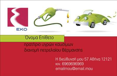 Επαγγελματική κάρτα για Πρατήρια Υγρών Καυσίμων: Η συγκεκριμένη κάρτα είναι σχεδιασμένη να ενσωματώνει μια δυναμική και επαγγελματική εικόνα, ιδανική για επαγγελματίες στον τομέα των πρατηρίων υγρών καυσίμων. Με μια κομψή διάταξη, η κάρτα διαθέτει έντονα χρώματα που εντυπωσιάζουν, σε συνδυασμό με μια ευανάγνωστη γραμματοσειρά, προσφέροντας έναν σύγχρονο αέρα στο σχεδιασμό της.Ο σχεδιασμός αντανακλά τον επαγγελματισμό και την αξιοπιστία που απαιτεί το συγκεκριμένο επάγγελμα. Τα background στοιχεία προσθέτουν μια αίσθηση κίνησης και ενεργητικότητας, επιβεβαιώνοντας τη δέσμευση του επαγγελματία στην ποιότητα και την εξυπηρέτηση πελατών. Κάθε λεπτομέρεια έχει σχεδιαστεί για να αποπνέει αυτοπεποίθηση και ασφάλεια στους πελάτες σας.Η προσαρμοστικότητα της κάρτας είναι επίσης ένα σημαντικό χαρακτηριστικό. Μπορείτε εύκολα να προσθέσετε όνομα, τηλέφωνο, λογότυπο και άλλες στοιχειώδεις πληροφορίες επικοινωνίας, κάνοντάς την ένα πολύτιμο εργαλείο στο επαγγελματικό σας arsenal. Αυτό επιτρέπει στους επαγγελματίες να παρέχουν ακριβείς λεπτομέρειες για τις υπηρεσίες τους, ενισχύοντας έτσι την προβολή των υπηρεσιών ή προϊόντων τους.Αυτή η επαγγελματική κάρτα αποτελεί την ιδανική επιλογή για να ξεχωρίσετε και να αφήσετε θετική εντύπωση στους πελάτες σας. Αναδείξτε την επιχείρησή σας με τις καλύτερες εκτυπώσεις και απογειώστε την παρουσία σας στον ανταγωνισμό. Μπορείτε να κάνετε όποιες αλλαγές θέλετε μέσω του online σχεδιαστικού εργαλείου.