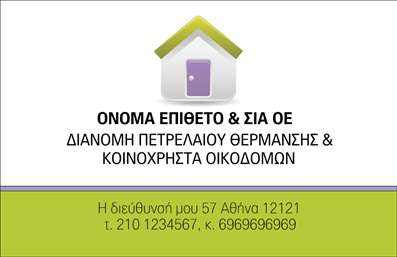 Επαγγελματική κάρτα για Πρατήρια Υγρών Καυσίμων.Η συγκεκριμένη κάρτα σχεδιάστηκε με μοναδικό στόχο να αποτυπώσει τον επαγγελματισμό και την αξιοπιστία των πρατηρίων υγρών καυσίμων. Φτιαγμένη με προσοχή στη λεπτομέρεια, συνδυάζει εκλεπτυσμένα χρώματα που αποπνέουν δύναμη και σταθερότητα, ιδανικά για τον τομέα αυτό. Η διάταξή της προάγει την καθαρότητα, ενώ η γραμματοσειρά είναι ευανάγνωστη και μοντέρνα, προσφέροντας μια αίσθηση σοβαρότητας.Αυτή η επαγγελματική κάρτα αντικατοπτρίζει την εξειδίκευση και την ποιότητα που χαρακτηρίζουν ένα πρατήριο υγρών καυσίμων. Κάθε στοιχείο της κάρτας έχει επιλεγεί ώστε να ενισχύσει την εικόνα ενός αξιόπιστου συνεργάτη, προσφέροντας ταυτόχρονα ζωντάνια και δυναμισμό στο σχεδιασμό.Η δυνατότητα προσθήκης στοιχείων, όπως το όνομα, τηλέφωνο και λογότυπο, καθιστά την προσαρμοστικότητα της κάρτας εξαιρετική. Με λίγα κλικ μπορείτε να την κάνετε πιο προσωπική και να συμπεριλάβετε τις πληροφορίες που απαιτούνται για να συνδεθείτε με τους πελάτες σας.Επιπλέον, η κάρτα αυτή είναι ιδανική για να προβάλετε τις υπηρεσίες ή τα προϊόντα σας, χωρίς να παραλείπετε την ουσία της επιχείρησής σας. Οι εκτυπώσεις που θα χρησιμοποιηθούν είναι υψηλής ποιότητας, διασφαλίζοντας ότι η επαφή σας θα είναι άμεσα αναγνωρίσιμη και αξέχαστη.Αφήστε μια θετική εντύπωση στους πελάτες σας και διαφοροποιηθείτε από τον ανταγωνισμό με αυτή την εντυπωσιακή επαγγελματική κάρτα. Μπορείτε να κάνετε όποιες αλλαγές θέλετε μέσω του online σχεδιαστικού εργαλείου.