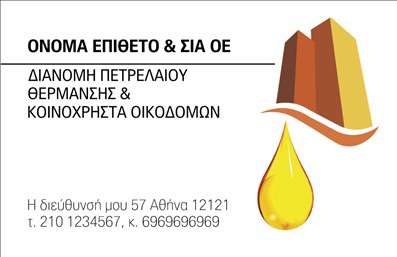 Επαγγελματική κάρτα για Πρατήρια Υγρών ΚαυσίμωνΑνακαλύψτε την ιδανική επαγγελματική κάρτα που αντανακλά τον δυναμισμό και την αξιοπιστία που απαιτεί το επάγγελμα των πρατηρίων υγρών καυσίμων. Το σχέδιο συνδυάζει κομψά χρώματα με έντονες γραμμές και μια καθαρή διάταξη, προσφέροντας μια αίσθηση φρεσκάδας και επαγγελματισμού. Οι γραμματοσειρές που χρησιμοποιούνται είναι ευανάγνωστες, αποπνέοντας μια αίσθηση σοβαρότητας και κύρους.Η αισθητική της κάρτας ενισχύεται από στοιχεία που παραπέμπουν στον κλάδο, ενώ φόντο και εικόνες έχουν σχεδιαστεί προσεκτικά ώστε να αγκαλιάζουν το μήνυμα της επιχείρησης. Αυτή η κάρτα εστιάζει στην εξέλιξη και την προσαρμοστικότητα, καθώς μπορεί εύκολα να προσαρμοστεί με ονόματα, τηλέφωνα, λογότυπα και άλλα στοιχεία επικοινωνίας, καθιστώντας την ιδανική για κάθε επαγγελματία.Η προβολή των υπηρεσιών σας είναι επίσης εφικτή μέσω αυτής της κάρτας, ενισχύοντας την επιχείρησή σας στον τομέα των πρατηρίων υγρών καυσίμων. Η αναγνώριση της επιχείρησής σας και η καλή εντύπωση που θα αφήσετε είναι αναπόσπαστο κομμάτι της επαγγελματικής σας ταυτότητας.Μπορείτε να κάνετε όποιες αλλαγές θέλετε μέσω του online σχεδιαστικού εργαλείου.