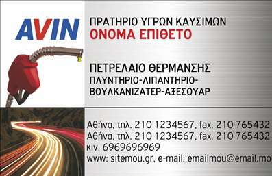 Επαγγελματική κάρτα για Πρατήρια Υγρών ΚαυσίμωνΑυτή η επαγγελματική κάρτα αναδεικνύει την κομψότητα και την επαγγελματικότητα της επιχείρησής σας στον τομέα των πρατηρίων υγρών καυσίμων. Ο σχεδιασμός της κάρτας συνδυάζει ζωντανά χρώματα και καθαρές γραμμές, με στόχο να προσφέρει μια ευχάριστη και αξέχαστη εμπειρία στους πελάτες σας. Η έξυπνα επιλεγμένη γραμματοσειρά επιτρέπει την εύκολη ανάγνωση των στοιχείων σας, ενώ το θεματικό background ουσιαστικά υποστηρίζει το σκοπό της κάρτας.Η κάρτα σας παραπέμπει άμεσα στην αξιοπιστία και την επαγγελματική σοβαρότητα του κλάδου. Κάθε στοιχείο της είναι σχεδιασμένο ώστε να αντανακλά την δυναμική και την ποιότητα υπηρεσιών που προσφέρετε. Αυτός ο επαγγελματικός χαρακτήρας ενισχύει την εμπιστοσύνη των πελατών σας και σας βοηθά να ξεχωρίσετε σε έναν ανταγωνιστικό τομέα.Διαθέτει πρακτική ευελιξία, επιτρέποντας την εύκολη προσθήκη στοιχείων όπως το όνομα, το τηλέφωνο και το λογότυπό σας. Αυτό διασφαλίζει ότι η κάρτα σας θα έχει πάντα την κατάλληλη επικοινωνία με τους πελάτες, υπογραμμίζοντας τις υπηρεσίες που παρέχετε.Μη διστάσετε να προβάλετε τις υπηρεσίες σας μέσα από την κάρτα που θα λειτουργήσει ως δυναμική διαφήμιση. Με άλλες λέξεις, αυτή η κάρτα θα σας βοηθήσει να αφήσετε μια θετική εντύπωση που μπορεί να οδηγήσει σε νέες συνεργασίες και ευκαιρίες.Μπορείτε να κάνετε όποιες αλλαγές θέλετε μέσω του online σχεδιαστικού εργαλείου.