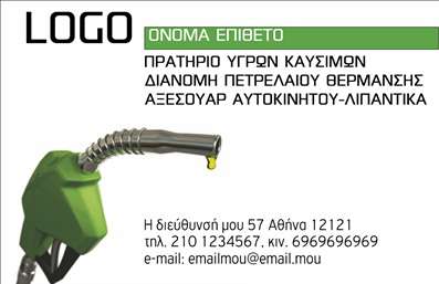 Επαγγελματική κάρτα για Πρατήρια Υγρών Καυσίμων! Αυτή η εντυπωσιακή κάρτα αποπνέει επαγγελματισμό και στυλ, ιδανική για όσους δραστηριοποιούνται στο συγκεκριμένο τομέα. Η σχεδίαση της κάρτας συνδυάζει δυναμικά χρώματα, όπως το πράσινο και το μαύρο, δημιουργώντας μια αίσθηση αξιοπιστίας και συνάφειας με τη φύση των καυσίμων. Η διάταξή της είναι καθαρή και ευδιάκριτη, με ευανάγνωστα στοιχεία, που διευκολύνουν την επαφή με τον πελάτη.Η γραμματοσειρά είναι μοντέρνα και επαγγελματική, τονίζοντας το κύρος του επαγγέλματος. Το background στοιχεία, όπως λεπτομέρειες που παραπέμπουν σε υγρά καύσιμα, προσθέτουν μία μοναδική αίσθηση, κάνοντάς την να ξεχωρίζει ανάμεσα στις υπόλοιπες επαγγελματικές κάρτες της αγοράς. Η δυνατότητα προσαρμογής είναι ευέλικτη: μπορείς να προσθέσεις στοιχεία όπως όνομα, τηλέφωνο, λογότυπο και άλλες πληροφορίες επικοινωνίας, διασφαλίζοντας ότι η κάρτα θα καλύψει τις ανάγκες σου. Μέσω της κάρτας, οι υπηρεσίες του πρατηρίου σας μπορούν να αναδειχθούν, προσφέροντας στους πελάτες σας μια γρήγορη εικόνα για το τι μπορείτε να προσφέρετε.Αυτό το σχέδιο βοηθά τον επαγγελματία να ξεχωρίσει στην αγορά και να αφήσει θετική εντύπωση σε κάθε επαφή. Επαγγελματικές κάρτες όπως αυτή είναι το κλειδί για τη δημιουργία μακροχρόνιων σχέσεων με τους πελάτες.Μπορείτε να κάνετε όποιες αλλαγές θέλετε μέσω του online σχεδιαστικού εργαλείου.