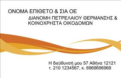 Επαγγελματική κάρτα για Πρατήρια Υγρών ΚαυσίμωνΑυτή η επαγγελματική κάρτα σχεδιάστηκε ειδικά για επαγγελματίες του τομέα των πρατηρίων υγρών καυσίμων, ενσωματώνοντας μια δυναμική και μοντέρνα αισθητική. Το σχέδιο συνδυάζει ζωντανά χρώματα που αντανακλούν την ενέργεια της βιομηχανίας, όπως το πράσινο που συμβολίζει τη φρεσκάδα και την ασφάλεια, και το μαύρο που προσφέρει αίσθηση κύρους και σοβαρότητας. Η διάταξη είναι καθαρή και λειτουργική, με ευανάγνωστες γραμματοσειρές που διευκολύνουν την αναγνώριση των πληροφοριών σας.Το επαγγελματικό σκηνικό της κάρτας ενισχύει την αξιοπιστία του επάγγελμα σας, δείχνοντας ότι είστε σοβαροί και οργανωμένοι. Κάθε στοιχείο, από το λογότυπο της επιχείρησης μέχρι τα στοιχεία επαφής, τοποθετείται με προσοχή, ώστε να δημιουργεί μια ισχυρή πρώτη εντύπωση στους πελάτες σας.Η κάρτα είναι προσαρμόσιμη και σας επιτρέπει να προσθέσετε όλα τα απαραίτητα στοιχεία, όπως όνομα, τηλέφωνο και διεύθυνση email, εξασφαλίζοντας ότι οι πελάτες σας μπορούν εύκολα να σας βρουν. Επιπλέον, μπορεί να προβάλει τις υπηρεσίες ή τα προϊόντα σας, κάνοντάς την ένα πολύτιμο εργαλείο για την επιχείρησή σας.Αυτή η επαγγελματική κάρτα μπορεί να σας βοηθήσει να ξεχωρίσετε στον ανταγωνισμό και να αφήσετε μια θετική εντύπωση στους πελάτες σας. Μπορείτε να κάνετε όποιες αλλαγές θέλετε μέσω του online σχεδιαστικού εργαλείου.