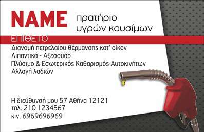 Επαγγελματική κάρτα για Πρατήρια Υγρών Καυσίμων με μοναδικό σχεδιασμό που αντικατοπτρίζει τον δυναμισμό και την επαγγελματική εικόνα της επιχείρησής σας. Η κάρτα διαθέτει ζωντανά χρώματα που συνδυάζονται επιδέξια, προβάλλοντας μια καθαρή και επαγγελματική εικόνα, με φόντο που ενσωματώνει στοιχεία της βιομηχανίας καυσίμων. Η χρήση μοντέρνας γραμματοσειράς προσφέρει ευχάριστη αναγνωσιμότητα, κάνοντάς την ιδανική για επικοινωνία με πελάτες και συνεργάτες.Το σχέδιο αντανακλά τον επαγγελματισμό και την αξιοπιστία που απαιτεί ο τομέας των πρατηρίων, διασφαλίζοντας ότι η κάρτα σας θα μείνει αξέχαστη σε όλους όσους τη δουν. Είναι μια ιδανική επιλογή για επαγγελματίες που αναζητούν να προβάλλουν την αξιοπιστία και την ποιότητα των υπηρεσιών τους.Η κάρτα προσφέρει τη δυνατότητα προσαρμογής, όπως η προσθήκη ονόματος, τηλεφώνου, λογότυπου και άλλων στοιχείων επικοινωνίας, επιτρέποντας σας να παρουσιάσετε την επιχείρησή σας με τον καλύτερο δυνατό τρόπο. Είναι η τέλεια πλατφόρμα για να προβληθούν οι υπηρεσίες που προσφέρετε σε κάθε πελάτη.Αυτή η επαγγελματική κάρτα θα σας βοηθήσει να ξεχωρίσετε και να αφήσετε θετική εντύπωση, ενισχύοντας τη στρατηγική σας για ανάπτυξη και δικτύωση στην αγορά.Μπορείτε να κάνετε όποιες αλλαγές θέλετε μέσω του online σχεδιαστικού εργαλείου.