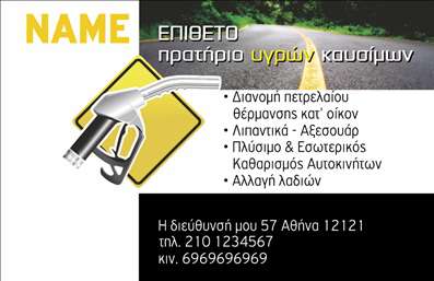 Επαγγελματική κάρτα για Πρατήρια Υγρών ΚαυσίμωνΑνακαλύψτε μια εξαιρετική επαγγελματική κάρτα που συνδυάζει λειτουργικότητα και αισθητική, ιδανική για πρατήρια υγρών καυσίμων. Το σχέδιο της κάρτας διαθέτει μια μοντέρνα διάταξη με ζωντανά χρώματα που αποπνέουν δυναμισμό και επαγγελματισμό. Η απόχρωση του κίτρινου και του μαύρου προσδίδει μια αίσθηση εμπιστοσύνης και ενέργειας, ενώ η καθαρή και ευανάγνωστη γραμματοσειρά ενισχύει την ευχρηστία και την αναγνωσιμότητα.Η κάρτα αυτή αντανακλά τη σοβαρότητα και την αξιοπιστία του κλάδου, καθιστώντας την τέλεια για επαγγελματίες που επιθυμούν να ξεχωρίσουν. Οι επιλεγμένες εικόνες και τα background στοιχεία προβάλλουν την δραστηριότητά σας, εξασφαλίζοντας ότι η κάρτα σας θα αφήσει μια θετική εντύπωση στους πελάτες.Με τη δυνατότητα προσθήκης στοιχείων όπως το όνομά σας, το τηλέφωνο και το λογότυπό σας, μπορείτε να προσαρμόσετε την κάρτα ώστε να ανταγωνίζεται αποτελεσματικά στην αγορά. Μπορείτε επίσης να συμπεριλάβετε πληροφορίες σχετικά με τις υπηρεσίες που προσφέρετε, καθιστώντας την κάρτα σας ένα ισχυρό εργαλείο μάρκετινγκ.Αυτή η επαγγελματική κάρτα θα σας βοηθήσει να αφήσετε μια μακροχρόνια θετική εντύπωση στους πελάτες σας και να ενισχύσετε την επαγγελματική σας εικόνα. Μπορείτε να κάνετε όποιες αλλαγές θέλετε μέσω του online σχεδιαστικού εργαλείου.