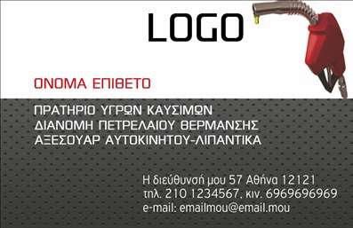 Επαγγελματική κάρτα για Πρατήρια Υγρών ΚαυσίμωνΗ συγκεκριμένη επαγγελματική κάρτα σχεδιάστηκε με γνώμονα την αποτελεσματικότητα και την επαγγελματική εικόνα ενός πρατηρίου υγρών καυσίμων. Χαρακτηρίζεται από μία κομψή διάταξη που συνδυάζει ευχάριστα χρώματα, όπως το μαύρο και το κίτρινο, τα οποία αναδεικνύουν τη δυναμική της επιχείρησης σας. Όλα τα στοιχεία της κάρτας είναι προσεκτικά τοποθετημένα, δημιουργώντας μια αίσθηση ισορροπίας και αρμονίας.Η γραμματοσειρά που επιλέχθηκε προσδίδει δυναμισμό και ταυτόχρονα ευχρηστία, επιτρέποντας στους πελάτες σας να διαβάσουν άνετα τα στοιχεία σας. Το background διαφέρει, αφήνοντας χώρο για τη σημαντική πληροφορία χωρίς να αποσπά την προσοχή. Το σχέδιο της κάρτας αντανακλά τον επαγγελματισμό και την αξιοπιστία που αναζητούν οι πελάτες σας, καθιστώντας την ιδανική για την προώθηση των υπηρεσιών σας. Η επαγγελματική κάρτα προσφέρει την ευχέρεια προσθήκης όλων των απαραίτητων στοιχείων, όπως όνομα, τηλέφωνο, λογότυπο, και πληροφορίες επικοινωνίας, προσαρμόζοντας τη μηνύματα σας στις ανάγκες της επιχείρησης.Αυτή η κάρτα μπορεί να λειτουργήσει ως κινητήριος μοχλός για την προβολή των υπηρεσιών σας, επισημαίνοντας την επαγγελματική φροντίδα που δίνετε στους πελάτες σας. Με μία ελκυστική παρουσίαση, θα σας βοηθήσει να ξεχωρίσετε και να αφήσετε θετική εντύπωση σε κάθε επαγγελματική συνάντηση.Μπορείτε να κάνετε όποιες αλλαγές θέλετε μέσω του online σχεδιαστικού εργαλείου.