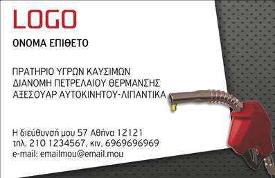 Επαγγελματική κάρτα για Πρατήρια Υγρών ΚαυσίμωνΑνακαλύψτε την ιδανική επαγγελματική κάρτα που θα εκπροσωπήσει το πρατήριο σας με στυλ και αξιοπιστία. Σχεδιασμένη με προσοχή στη λεπτομέρεια, η κάρτα αυτή ξεχωρίζει με το εντυπωσιακό χρώμα του καυσίμου που προτιμάτε, προσφέροντας μια δυναμική αίσθηση που άμεσα αιχμαλωτίζει το βλέμμα. Η διάταξη είναι προσεγμένη, διαθέτοντας καθαρές γραμμές και μια κομψή γραμματοσειρά που υπογραμμίζει την επαγγελματική σας εικόνα. Στο φόντο, λεπτομέρειες που παραπέμπουν στη βιομηχανία υγρών καυσίμων προσθέτουν βάθος και χαρακτήρα, κάνοντάς την να αναδεικνύεται σε κάθε παρουσίαση.Με επαγγελματισμό στο επίκεντρο, αυτή η κάρτα αποπνέει εμπιστοσύνη και αφοσίωση, στοιχεία που είναι κρίσιμα για την εικόνα του επαγγελματία που δραστηριοποιείται στον τομέα των υγρών καυσίμων. Μπορείτε να προσθέσετε τα προσωπικά σας στοιχεία, όπως όνομα, τηλέφωνο και λογότυπο, κάνοντάς την απόλυτα προσαρμόσιμη για τις ανάγκες σας.Αυτή η επαγγελματική κάρτα δεν είναι απλώς ένα μέσο επικοινωνίας αλλά και μία ευκαιρία να προβάλετε τις υπηρεσίες σας και την ποιότητα των προϊόντων που προσφέρετε, διασφαλίζοντας ότι θα κάνετε τη σωστή εντύπωση στους πελάτες σας.Αφήστε μια θετική εντύπωση και ξεχωρίστε στον κλάδο σας με αυτό το επαγγελματικό εργαλείο. Μπορείτε να κάνετε όποιες αλλαγές θέλετε μέσω του online σχεδιαστικού εργαλείου.