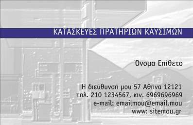 Επαγγελματική κάρτα για Πρατήρια Υγρών Καυσίμων  Η συγκεκριμένη επαγγελματική κάρτα διαθέτει έναν εντυπωσιακό και μοντέρνο σχεδιασμό που θα τραβήξει την προσοχή των πελατών σας. Με μια ισχυρή χρωματική παλέτα που συνδυάζει το μαύρο και το χρυσό, η κάρτα αποπνέει αίσθηση πολυτέλειας και επαγγελματισμού. Η διάταξη είναι καλοσχεδιασμένη, με σαφή και ευδιάκριτη γραμματοσειρά που εγγυάται την ευκολία στην ανάγνωση.  Το φόντο διαθέτει λεπτομέρειες που θυμίζουν στοιχεία από τον τομέα των καυσίμων, προσθέτοντας μια σχετική ατμόσφαιρα που ενισχύει την ταυτότητα του επαγγέλματος σας, δοσμένη με τρόπο που αποπνέει εμπιστοσύνη και αξιοπιστία.  Αυτή η κάρτα σας επιτρέπει να προσθέσετε εύκολα στοιχεία όπως όνομα, τηλέφωνο και λογότυπο, διασφαλίζοντας ότι έχετε όλα τα απαραίτητα στοιχεία επικοινωνίας σε ένα πρακτικό και λειτουργικό format.  Εάν επιθυμείτε να προβάλετε τις υπηρεσίες σας ή τα προϊόντα που προσφέρετε, αυτή η κάρτα συνδυάζει τέλεια λειτουργικότητα και αισθητική. Είναι μια εξαιρετική επιλογή για να ξεχωρίσετε μέσα στον ανταγωνισμό και να αφήσετε μια θετική εντύπωση στους πελάτες σας.  Μπορείτε να κάνετε όποιες αλλαγές θέλετε μέσω του online σχεδιαστικού εργαλείου.