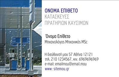 Επαγγελματική κάρτα για Πρατήρια Υγρών ΚαυσίμωνΑναδείξτε την επιχείρησή σας με αυτήν τη μοναδική επαγγελματική κάρτα σχεδιασμένη ειδικά για πρατήρια υγρών καυσίμων. Ο συνολικός σχεδιασμός της κάρτας συνδυάζει δυναμικά χρώματα, όπως το βαθύ μπλε και το φωτεινό κίτρινο, προσφέροντας ισχυρή οπτική αντίθεση που τραβάει την προσοχή. Η διάταξη είναι προσεκτικά οργανωμένη, με καθαρές γραμμές και σύγχρονες γραμματοσειρές που πρόκειται να εντυπωσιάσουν τους πελάτες σας. Το ανοιχτό background ενισχύει την αναγνωσιμότητα των πληροφοριών σας.Το σχέδιο αντανακλά την αξιοπιστία και τον επαγγελματισμό του κλάδου σας, καθιστώντας την κάρτα την ιδανική επιλογή για να δείξετε την επιχείρησή σας ως σοβαρή και επαγγελματική. Οι πελάτες θα αισθανθούν σίγουροι συνεργαζόμενοι με εσάς, γνωρίζοντας ότι πρόκειται για έναν επαγγελματία της αγοράς.Ένα από τα μεγαλύτερα πλεονεκτήματα αυτής της κάρτας είναι η προσαρμοστικότητά της. Μπορείτε εύκολα να προσθέσετε το όνομά σας, τον αριθμό τηλεφώνου σας, το λογότυπό σας και άλλα στοιχεία επικοινωνίας για να την κάνετε αποκλειστικά δική σας. Αυτή η επαγγελματική κάρτα όχι μόνο προβάλλει τις υπηρεσίες σας, αλλά και δημιουργεί μια αίσθηση εμπιστοσύνης και σοβαρότητας.Ενισχύστε την παρουσία σας στην αγορά και ξεχωρίστε με αυτήν την εντυπωσιακή κάρτα. Αφήστε μια θετική εντύπωση στους πελάτες σας και ξεκινήστε τις συνεργασίες σας με τον καλύτερο δυνατό τρόπο.Μπορείτε να κάνετε όποιες αλλαγές θέλετε μέσω του online σχεδιαστικού εργαλείου.