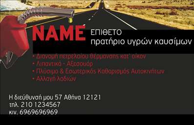 Επαγγελματική κάρτα για Πρατήρια Υγρών ΚαυσίμωνΑνακαλύψτε την ιδανική επαγγελματική κάρτα που θα ενισχύσει την παρουσία σας στον τομέα των πρατηρίων υγρών καυσίμων. Ο κομψός και δυναμικός σχεδιασμός της κάρτας περιλαμβάνει ζωντανά χρώματα που προσελκύουν το βλέμμα, ενώ η διάταξή της είναι προσεγμένη για να τονίζει τις απαραίτητες πληροφορίες με ευχάριστη αισθητική. Η γραμματοσειρά είναι σύγχρονη και ευανάγνωστη, εξασφαλίζοντας ότι οι πληροφορίες σας είναι άμεσα προσβάσιμες.Η κάρτα εκπέμπει επαγγελματισμό και αξιοπιστία, στοιχεία κρίσιμα για την επιτυχία στον κλάδο σας. Η προσεγμένη επιλογή των χρωμάτων και της γενικής διάταξης δεν αφήνει περιθώρια αμφιβολίας για την ποιότητα των υπηρεσιών σας. Είναι το ιδανικό εργαλείο για να ξεχωρίσετε και να αφήσετε μια θετική εντύπωση στους πελάτες σας.Η προσαρμοστικότητα της κάρτας επιτρέπει την εύκολη προσθήκη στοιχείων όπως το όνομά σας, τηλέφωνο, λογότυπο και άλλες πληροφορίες επικοινωνίας, καθιστώντας την εύχρηστη και λειτουργική. Επίσης, μπορείτε να προβάλετε τις υπηρεσίες σας με έναν πρωτοποριακό τρόπο που ανταγωνίζεται την αγορά.Μην χάσετε την ευκαιρία να αναδείξετε την επιχείρησή σας με μια επαγγελματική κάρτα που μιλά από μόνη της. Μπορείτε να κάνετε όποιες αλλαγές θέλετε μέσω του online σχεδιαστικού εργαλείου.