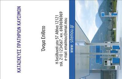 Επαγγελματική κάρτα για Πρατήρια Υγρών ΚαυσίμωνΑνακαλύψτε την απόλυτη επιλογή για τις επαγγελματικές κάρτες σας με το σχέδιο που έχει δημιουργηθεί ειδικά για πρατήρια υγρών καυσίμων. Η κάρτα συνδυάζει έντονα χρώματα με δυναμικές γραμμές, προσφέροντας μία σύγχρονη και ελκυστική εμφάνιση. Το φόντο ενσωματώνει στοιχεία που αναδεικνύουν τη δραστηριότητα του επαγγέλματος, ενώ η προσεγμένη διάταξη του κειμένου δημιουργεί εύκολη αναγνωσιμότητα.Η επαγγελματική κάρτα αυτή αντανακλά επαγγελματισμό και αξιοπιστία, ιδανική για να εντυπωσιάσει πελάτες και συνεργάτες. Η επιλογή φιλικών προς το χρήστη γραμματοσειρών προσθέτει μία πινελιά κομψότητας, καθιστώντας την όλο και πιο ελκυστική. Έτσι, μία κάρτα που ξεχωρίζει σίγουρα θα αφήσει μία θετική εντύπωση.Στο σχεδιασμό της, έχετε τη δυνατότητα να προσθέσετε το όνομα, το τηλέφωνο, το λογότυπο και άλλα στοιχεία επικοινωνίας, κάνοντάς την απόλυτα προσαρμόσιμη στις ανάγκες σας. Αυτό σημαίνει ότι μπορείτε να προβάλετε τις υπηρεσίες ή τα προϊόντα σας με μοναδικό τρόπο.Η κάρτα αυτή είναι σχεδιασμένη για να βοηθήσει κάθε επαγγελματία να ξεχωρίσει στον τομέα του. Μπορείτε να κάνετε όποιες αλλαγές θέλετε μέσω του online σχεδιαστικού εργαλείου.