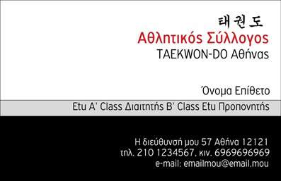 Επαγγελματική κάρτα για ΠροπονητέςΑνακαλύψτε την ιδανική επαγγελματική κάρτα για προπονητές, σχεδιασμένη με γνώμονα την κομψότητα και την επαγγελματική εικόνα. Οι ζωντανοί τόνοι και η ισορροπημένη διάταξη κάνουν αυτή την κάρτα να ξεχωρίζει από το πλήθος. Η συνδυασμένη χρήση δυναμικής γραμματοσειράς και καθαρών γραμμών προσδίδουν μία αίσθηση επαγγελματισμού, κάτι που είναι απαραίτητο για κάθε προπονητή που θέλει να αφήσει θετική εντύπωση.Η κάρτα περιλαμβάνει όλα τα απαραίτητα στοιχεία επικοινωνίας, όπως όνομα, τηλέφωνο και λογότυπο, με ευχάριστη ευχέρεια προσαρμογής. Το σχέδιο είναι ευέλικτο και σας επιτρέπει να προσθέσετε οποιαδήποτε προσωπική πινελιά χρειάζεστε, διευκολύνοντας έτσι την τέλεια απεικόνιση της επιστημονικής ή αθλητικής σας ταυτότητας.Η παρουσίαση υπηρεσιών ή προϊόντων είναι επίσης δυνατή μέσω ειδικών χώρων που έχουν σχεδιαστεί κατάλληλα στην κάρτα, διευκολύνοντας την προβολή των προσφορών σας. Το συγκεκριμένο σχέδιο δεν αποτυπώνει μόνο τη δυναμική του επαγγέλματος, αλλά κάνει και μία ισχυρή δήλωση για την αξιοπιστία και την αφοσίωσή σας στον τομέα σας.Με αυτή την επαγγελματική κάρτα, ο κάθε προπονητής έχει τη δυνατότητα να ξεχωρίσει και να κερδίσει την εκτίμηση των πελατών του. Μπορείτε να κάνετε όποιες αλλαγές θέλετε μέσω του online σχεδιαστικού εργαλείου.