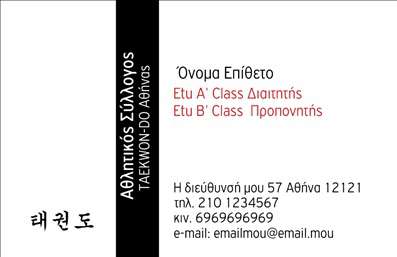 Επαγγελματική κάρτα για Προπονητές: Αυτή η εντυπωσιακή επαγγελματική κάρτα σχεδιάστηκε ειδικά για προπονητές, προσφέροντας μια κομψή και δυναμική αίσθηση. Με μια σύγχρονη διάταξη που συνδυάζει αρμονικά το λογότυπο και τα στοιχεία επικοινωνίας, αποπνέει επαγγελματισμό και αυτοπεποίθηση. Το χρωματικό παλτό κυριαρχείται από ζωντανές αποχρώσεις που τραβούν την προσοχή, ενώ οι λεπτές γραμμές και η ισορροπημένη γραμματοσειρά προσφέρουν σαφήνεια και ευκρίνεια σε όλες τις πληροφορίες. Χρησιμοποιώντας ένα φόντο που συνδυάζει τον αθλητισμό με την επαγγελματικότητα, η κάρτα αναλογεί πλήρως στο επάγγελμα του προπονητή.Η σχεδίαση αυτή αντανακλά τον επαγγελματικό χαρακτήρα και την αξιοπιστία που απαιτείται από κάθε προπονητή, επενδύοντας στην εικόνα τους και στη δημιουργία μιας θετικής πρώτης εντύπωσης. Με χώρο για την προσθήκη στοιχείων όπως το όνομα, το τηλέφωνο και άλλες πληροφορίες επικοινωνίας, αυτή η κάρτα είναι εξαιρετικά προσαρμοστική και λειτουργική.Επιπλέον, η επαγγελματική κάρτα μπορεί να προβάλλει τις υπηρεσίες ή τα προϊόντα που προσφέρει ο προπονητής, εξασφαλίζοντας ότι οι πελάτες έχουν πάντα στο χέρι τους τα απαραίτητα στοιχεία.Με τη συγκεκριμένη κάρτα, ο προπονητής έχει τη δυνατότητα να ξεχωρίσει ανάμεσα σε άλλους επαγγελματίες του χώρου, αφήνοντας μια θετική εντύπωση σε πελάτες και συνεργάτες. Μπορείτε να κάνετε όποιες αλλαγές θέλετε μέσω του online σχεδιαστικού εργαλείου.