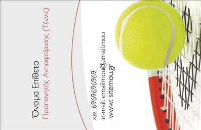 Επαγγελματική κάρτα για Προπονητές Ανακαλύψτε την τέλεια επαγγελματική κάρτα για προπονητές, σχεδιασμένη με μοντέρνα και κομψή αισθητική. Το σχέδιο συνδυάζει εντυπωσιακά χρώματα με καθαρές γραμμές και μια minimalist προσέγγιση, ώστε να ξεχωρίζει σε κάθε συνάντηση. Η χρήση ευανάγνωστης γραμματοσειράς ενισχύει την ευχρηστία, ενώ το υποβαθμισμένο φόντο δίνει έμφαση στα στοιχεία της κάρτας.Αυτή η κάρτα αναδεικνύει τον επαγγελματισμό και την αξιοπιστία του προπονητή, ενισχύοντας τη φήμη του στον τομέα του αθλητισμού. Κάθε λεπτομέρεια, από την επιλογή των χρωμάτων έως την διάταξη των πληροφοριών, έχει σχεδιαστεί για να αντικατοπτρίζει την αφοσίωση και την εμπειρία του επαγγελματία.Η λειτουργικότητα της κάρτας είναι εντυπωσιακή, καθώς μπορείτε εύκολα να προσθέσετε το όνομά σας, το τηλέφωνο, το λογότυπο της επιχείρησής σας και άλλες πληροφορίες επικοινωνίας. Αυτή η προσαρμοστικότητα καθιστά την κάρτα ιδανική για κάθε προπονητή που επιθυμεί να ενισχύσει την επαγγελματική του παρουσία.Επιπλέον, η κάρτα σας επιτρέπει να προβληθούν τα προϊόντα ή οι υπηρεσίες σας, όπως αθλητικές προπονήσεις, ειδικές προσφορές ή ακόμη και γεγονότα, βοηθώντας σας να επικοινωνήσετε άμεσα και με σαφήνεια στους πελάτες σας.Μην χάσετε την ευκαιρία να ξεχωρίσετε με μια εντυπωσιακή επαγγελματική κάρτα που αφήνει θετική εντύπωση. Μπορείτε να κάνετε όποιες αλλαγές θέλετε μέσω του online σχεδιαστικού εργαλείου.