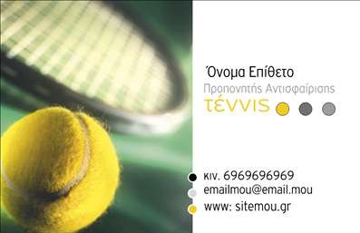 Επαγγελματική κάρτα για ΠροπονητέςΑναδείξτε την προσωπικότητά σας με μια επαγγελματική κάρτα που συνδυάζει στυλ και λειτουργικότητα. Το δυναμικό σχέδιο αυτής της κάρτας ενσωματώνει μοντέρνα χρώματα και μια κομψή διάταξη, προσφέροντας έναν άψογο επαγγελματικό χαρακτήρα. Η γραμματοσειρά είναι καθαρή και ευανάγνωστη, εξασφαλίζοντας ότι τα στοιχεία σας ξεχωρίζουν με ευκολία. Τα background στοιχεία συμπληρώνουν το σύνολο, προσφέροντας μια αίσθηση προσιτότητας χωρίς να αποσπούν την προσοχή.Το σχέδιο της κάρτας αντανακλά τον επαγγελματισμό και την αξιοπιστία που απαιτεί το επάγγελμα του Προπονητή, κάνοντάς σας να ξεχωρίζετε σε οποιαδήποτε επαγγελματική συνάντηση ή εκδήλωση. Κάθε λεπτομέρεια έχει σημασία και η όλη αισθητική ενισχύει την εικόνα σας στον χώρο της προπονητικής.Η κάρτα διαθέτει άφθονο χώρο για την προσθήκη του ονόματός σας, του τηλεφώνου και του λογότυπου της επιχείρησής σας, κάνοντάς την ιδανική για να προσαρμόσετε την επικοινωνία σας. Με αυτό το εργαλείο, μπορείτε εύκολα να προβάλετε τις υπηρεσίες ή τα προϊόντα σας, προσφέροντας μια καθαρή εικόνα της επαγγελματικής σας προσφοράς.Δημιουργήστε μια διαρκή θετική εντύπωση με την επαγγελματική σας κάρτα και κάντε την παρουσία σας αισθητή στον κόσμο της προπονητικής.Μπορείτε να κάνετε όποιες αλλαγές θέλετε μέσω του online σχεδιαστικού εργαλείου.