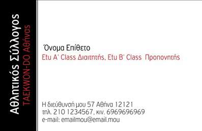 Επαγγελματική κάρτα για Προπονητές: Αυτή η εντυπωσιακή κάρτα έχει σχεδιαστεί ειδικά για προπονητές που επιθυμούν να ξεχωρίσουν στον τομέα τους. Με σύγχρονο και δυναμικό σχέδιο, η κάρτα συνδυάζει εντυπωσιακά χρώματα που τραβούν την προσοχή, διατηρώντας όμως έναν επαγγελματικό χαρακτήρα. Η καθαρή διάταξη και η προσεγμένη γραμματοσειρά δίνουν έμφαση στις πληροφορίες σας, ώστε να είναι άμεσα προσβάσιμες. Οι λεπτομέρειες του background προσθέτουν μια αίσθηση κίνησης και ενέργειας, αντικατοπτρίζοντας την αφοσίωση ενός προπονητή.Η κάρτα αυτή αντανακλά τον επαγγελματισμό και την αξιοπιστία του επαγγέλματος του προπονητή, δίνοντας σιγουριά στους πελάτες σας. Με μια προσεχτική επιλογή χρωμάτων και στοιχείων, είναι ιδανική για να δείξει την ατομικότητά σας και το ύφος της προπονητικής σας φιλοσοφίας.Η προσαρμοστικότητα της κάρτας επιτρέπει την εύκολη προσθήκη στοιχείων όπως το όνομά σας, το τηλέφωνό σας και το λογότυπό σας, διασφαλίζοντας ότι οι πληροφορίες επικοινωνίας σας είναι πάντα αναγνωρίσιμες. Είτε είστε προπονητής αθλημάτων, είτε προσφέρετε υπηρεσίες fitness, αυτή η κάρτα μπορεί να επικοινωνήσει αποτελεσματικά τις υπηρεσίες σας.Η επαγγελματική αυτή κάρτα θα σας βοηθήσει να ξεχωρίσετε στον κλάδο σας και να αφήσετε μια θετική εντύπωση στους πελάτες και τους συνεργάτες σας. Μπορείτε να κάνετε όποιες αλλαγές θέλετε μέσω του online σχεδιαστικού εργαλείου.