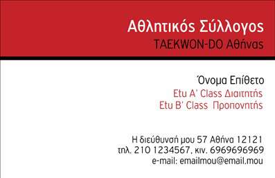 Επαγγελματική κάρτα για ΠροπονητέςΑνακαλύψτε την ιδανική επαγγελματική κάρτα που συνδυάζει στυλ και επαγγελματισμό στον τομέα των προπονητών. Το design αυτής της κάρτας περιλαμβάνει έντονα και δυναμικά χρώματα που αντικατοπτρίζουν την ενέργεια και την αγωνιστικότητα του επαγγέλματος. Η επιλογή μοντέρνας γραμματοσειράς και η έξυπνη διάταξη των στοιχείων προσθέτουν έναν αέρα σοβαρότητας και αξιοπιστίας.Κάθε λεπτομέρεια έχει σημασία, και αυτό το σχέδιο είναι φτιαγμένο για να κάνει την καλύτερη εντύπωση. Οι επαγγελματικές κάρτες αντανακλούν τον χαρακτήρα του προπονητή, ενισχύοντας την αξιοπιστία και το κύρος σας ως επαγγελματία στον αθλητισμό.Η κάρτα διαθέτει τη δυνατότητα προσθήκης προσωπικών στοιχείων, όπως όνομα, τηλέφωνο και λογότυπο, διασφαλίζοντας ότι οι πελάτες σας μπορούν εύκολα να επικοινωνήσουν μαζί σας. Η ευελιξία στη διαχείριση των στοιχείων αυτών επιτρέπει την προσαρμογή ανάλογα με τις ανάγκες σας.Επιπλέον, η κάρτα μπορεί να προβάλει τις υπηρεσίες σας, όπως ατομικές προπονήσεις, ομαδικά σεμινάρια ή εκδηλώσεις, έτσι ώστε οι ενδιαφερόμενοι να κατανοούν αμέσως την προσφορά σας. Με μια τέτοια επαγγελματική κάρτα, μπορείτε να ξεχωρίσετε από τον ανταγωνισμό και να αφήσετε μια θετική εντύπωση στους πελάτες σας.Μπορείτε να κάνετε όποιες αλλαγές θέλετε μέσω του online σχεδιαστικού εργαλείου.