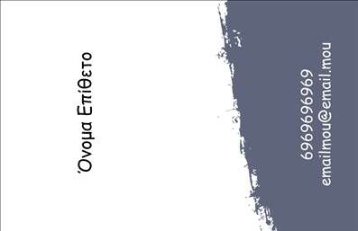 Επαγγελματική κάρτα για Προσωπικές ΟικογενειακέςΗ κάρτα αυτή ξεχωρίζει με τον κομψό και ζεστό σχεδιασμό της, ιδανική για να αποτυπώσει την προσωπικότητα και την οικογενειακή ατμόσφαιρα. Τα φωτεινά χρώματα και η φιλόξενη διάταξη προσφέρουν μια αίσθηση οικειότητας, ενώ οι κομψές γραμματοσειρές ενισχύουν την αισθητική της κάρτας.Η δυνατότητα προσαρμογής της κάρτας με στοιχεία όπως το όνομα, το τηλέφωνο και το λογότυπο δίνει την ευκαιρία στον χρήστη να δημιουργήσει μια μοναδική ταυτότητα που αντανακλά τον επαγγελματισμό και την αξιοπιστία κάθε οικογενειακής επιχείρησης. Η κάρτα μπορεί εύκολα να προβάλλει τις υπηρεσίες ή τα προϊόντα της επιχείρησης, ενισχύοντας την παρουσία σας στην αγορά.Η δυναμική σχεδίαση της κάρτας είναι ελκυστική και συγχρόνως επαγγελματική, διευκολύνοντας την αλληλεπίδραση με τους πελάτες σας. Με αυτές τις επαγγελματικές κάρτες, μπορείτε να ξεχωρίσετε και να αφήσετε θετική εντύπωση σε κάθε επαγγελματική συνάντηση.Μπορείτε να κάνετε όποιες αλλαγές θέλετε μέσω του online σχεδιαστικού εργαλείου.
