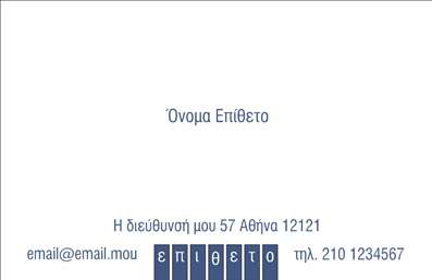 Επαγγελματική κάρτα για Προσωπικές Οικογενειακές: Αυτή η επαγγελματική κάρτα συνδυάζει κομψότητα και ζεστασιά, προσφέροντας μια μοναδική αίσθηση που αντανακλά την αξία των οικογενειακών σχέσεων. Το σχέδιο είναι γεμάτο ζωή, με απαλά χρώματα που ενσωματώνουν γλυκές πινελιές, δημιουργώντας μια ζεστή και φιλόξενη ατμόσφαιρα. Η διάταξη είναι προσεγμένη και αρμονική, ενώ η επιλεγμένη γραμματοσειρά προσφέρει ευανάγνωστη παρουσίαση των στοιχείων.Ο επαγγελματικός χαρακτήρας της κάρτας καθίσταται φανερός με την προσεγμένη εμφάνιση και την ποιότητα εκτύπωσης, που προσδίδουν αξιοπιστία και σοβαρότητα. Οι λεπτομέρειες στο σχεδιασμό των επαγγελματικών καρτών υποδηλώνουν την προσοχή στον πελάτη και την επιθυμία να αποτυπωθεί η οικογενειακή ιστορία με τον καλύτερο δυνατό τρόπο.Η δυνατότητα προσαρμογής της κάρτας σας επιτρέπει να προσθέσετε εύκολα όλα τα απαραίτητα στοιχεία, όπως όνομα, τηλέφωνο, λογότυπο και άλλες πληροφορίες επικοινωνίας, εξασφαλίζοντας ότι οι σημαντικές λεπτομέρειες δεν θα χαθούν.Επιπλέον, η κάρτα μπορεί να αναδείξει τις υπηρεσίες ή τα προϊόντα που προσφέρετε, διασφαλίζοντας ότι κάθε πρόταση προβάλλεται με στυλ και επαγγελματισμό. Με αυτόν τον τρόπο, θα έχετε τη δυνατότητα να ξεχωρίσετε στον τομέα σας και να αφήσετε θετική εντύπωση στους παραλήπτες.Μπορείτε να κάνετε όποιες αλλαγές θέλετε μέσω του online σχεδιαστικού εργαλείου.