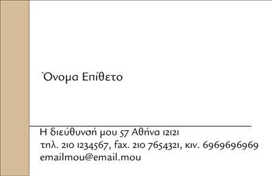 Επαγγελματική κάρτα για προσωπικές οικογενειακές Ανακαλύψτε την απόλυτη ένωση του στυλ και της λειτουργικότητας με αυτή την εκπληκτική επαγγελματική κάρτα. Το σχέδιο της κάρτας ενσωματώνει απαλά χρώματα που εκπέμπουν ζεστασιά και οικειότητα, ιδανικά για οικογενειακές στιγμές και προσωπικές επαφές. Η διάταξη είναι προσεκτικά σχεδιασμένη για να καθοδηγεί το βλέμμα, με άψογη ισορροπία μεταξύ εικόνας και κειμένου, που ενισχύει τη συνολική αίσθηση του προϊόντος.Χρησιμοποιώντας σύγχρονες γραμματοσειρές και καθαρές γραμμές, η κάρτα αυτή αποπνέει επαγγελματισμό και αξιοπιστία. Το σχεδιαστικό της έργο αντικατοπτρίζει τις αξίες που συνδέονται με τη οικογένεια και την προσωπική προσέγγιση, κάνοντάς την τέλεια για κάθε επαγγελματία που επιθυμεί να ξεχωρίσει στον κόσμο των επαγγελματικών καρτών.Η κάρτα παρέχει τη δυνατότητα εύκολης προσαρμογής στοιχείων όπως το όνομα, το τηλέφωνο και το λογότυπο, εξασφαλίζοντας ότι κάθε έντυπο αντικατοπτρίζει την προσωπικότητα του κατόχου του. Επιπλέον, προσφέρει χώρο για την προβολή υπηρεσιών ή προϊόντων, εάν κρίνεται αναγκαίο.Η μοναδική αυτή επαγγελματική κάρτα θα σας βοηθήσει να αφήσετε θετική εντύπωση στους πελάτες και συνεργάτες σας, ξεχωρίζοντας μέσα σε ένα πλήθος. Μπορείτε να κάνετε όποιες αλλαγές θέλετε μέσω του online σχεδιαστικού εργαλείου.