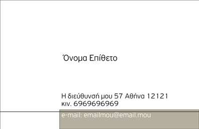 Επαγγελματική κάρτα για προσωπικούς και οικογενειακούς σκοπούς. Η συγκεκριμένη επαγγελματική κάρτα συνδυάζει την κομψότητα με τη λειτουργικότητα, προσφέροντας μία μοναδική αισθητική που διακρίνεται με την πρώτη ματιά. Τα χρώματα της κάρτας βρίσκονται σε ισορροπία, ενισχύοντας την αίσθηση της ζεστασιάς και της οικειότητας, ενώ η διάταξή της παρέχει την ιδανική πλατφόρμα για την παρουσίαση των πληροφοριών σας. Η γραμματοσειρά είναι επιλεγμένη για να είναι ευανάγνωστη, συνδυάζοντας μοντέρνα και παραδοσιακά στοιχεία που την καθιστούν ιδανική για μία επαγγελματική κάρτα με προσωπικό ύφος.Η επιμέλεια στο σχεδιασμό της κάρτας αποπνέει επαγγελματισμό και αξιοπιστία, κάνοντάς την ιδανική για επαγγελματίες του χώρου των υπηρεσιών, που επιθυμούν να αφήσουν μία θετική εντύπωση στους πελάτες τους. Το σχέδιο ενσωματώνει καινοτόμα στοιχεία που αντανακλούν την προσωπικότητα και τον χαρακτήρα του επαγγελματία.Η κάρτα διαθέτει δυνατότητα προσθήκης στοιχείων, όπως ονόματα, τηλέφωνα, λογότυπα και άλλες πληροφορίες επικοινωνίας, επιτρέποντας στους επαγγελματίες να προσαρμόσουν το σχέδιο σύμφωνα με τις ανάγκες τους. Επιπλέον, μέσω της κάρτας, μπορείτε να προβληθείτε ως μία εμπνευσμένη επιλογή για οποιαδήποτε υπηρεσία ή προϊόν, αναδεικνύοντας τη μοναδικότητά σας στην αγορά.Αυτή η κάρτα δεν είναι απλώς ένα μέσο επικοινωνίας, αλλά ένα εργαλείο που βοηθά τον επαγγελματία να ξεχωρίσει και να αφήσει μία θετική εντύπωση στους συνεργάτες και τους πελάτες του. Μπορείτε να κάνετε όποιες αλλαγές θέλετε μέσω του online σχεδιαστικού εργαλείου.