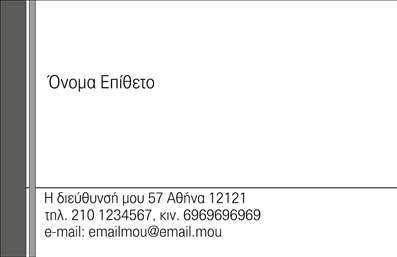 Επαγγελματική κάρτα για ΕπαγγελματίαςΗ επαγγελματική κάρτα μας αποπνέει μια κομψότητα και επαγγελματισμό που μπορεί να εντυπωσιάσει κάθε πελάτη. Με μια προσεγμένη διάταξη που συνδυάζει μοντέρνα και κλασικά στοιχεία, αυτή η κάρτα είναι έτοιμη να σας εκπροσωπήσει με τον καλύτερο τρόπο. Τα χρώματα που έχουν επιλεγεί είναι ζωντανά και ελκυστικά, προσφέροντας μία αίσθηση φρεσκάδας, ενώ η γραμματοσειρά είναι σαφής και ευανάγνωστη.Η δυναμική του σχεδίου προσδίδει μια αίσθηση αξιοπιστίας, καθιστώντας την ιδανική για επαγγελματίες που επιθυμούν να προβάλλουν την εικόνα τους με σοβαρότητα. Κάθε στοιχείο έχει επιλεγεί προσεκτικά ώστε να αναδεικνύει την ταυτότητα του επαγγελματία, προσφέροντας ταυτόχρονα χώρο για την προσθήκη προσωπικών στοιχείων.Η επαγγελματική κάρτα διαθέτει επαρκή χώρο για να ενσωματωθούν στοιχεία όπως το όνομα, το τηλέφωνο και το λογότυπο της επιχείρησης, καθιστώντας την απόλυτα προσαρμόσιμη. Αυτή η δυνατότητα όχι μόνο ενισχύει τη λειτουργικότητα της κάρτας, αλλά της δίνει και την ικανότητα να προβάλλει τις υπηρεσίες ή τα προϊόντα που προσφέρετε.Με αυτή την κάρτα, μπορείτε να ξεχωρίσετε και να δημιουργήσετε μια θετική εντύπωση που θα σας ακολουθεί στην επαγγελματική σας πορεία. Μπορείτε να κάνετε όποιες αλλαγές θέλετε μέσω του online σχεδιαστικού εργαλείου.