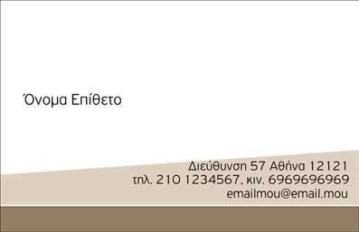 Επαγγελματική κάρτα για προσωπικές οικογενειακές επαγγελματικές κάρτεςΑνακαλύψτε την κομψότητα και την προσιτότητα με αυτήν την εκπληκτική επαγγελματική κάρτα που συνδυάζει μοντέρνα αισθητική με κλασικούς τόνους. Το σχέδιο περιλαμβάνει απαλά χρώματα που αποπνέουν ζεστασιά και οικειότητα, ιδανικά για επαγγελματικές σχέσεις αλλά και προσωπικές επαφές.Η διάταξή της είναι λιτή και οργανωμένη, με ευανάγνωστη γραμματοσειρά που ενισχύει την επαγγελματική σας εικόνα. Το background αποπνέει μία αίσθηση ηρεμίας και σαφήνειας, καθιστώντας την κάρτα σας αξέχαστη.Η επαγγελματική κάρτα αυτή είναι σχεδιασμένη να αντανακλά τον επαγγελματισμό και την αξιοπιστία σας, όπως επίσης και να φέρνει στο προσκήνιο την προσωπική σας ταυτότητα. Οι λεπτομέρειες που θα προσθέσετε, όπως το όνομά σας, ο αριθμός τηλεφώνου σας και το λογότυπό σας, θα δώσουν μια αίσθηση ολοκλήρωσης και κύρους στην κάρτα σας.Με ιδιαίτερη προσοχή στις λεπτομέρειες και τη δυνατότητα να προβάλετε τις υπηρεσίες ή τα προϊόντα σας, αυτή η κάρτα είναι επίσης ιδανική για οικογενειακές εκδηλώσεις και προσωπικές συναντήσεις. Οι εκτυπώσεις είναι υψηλής ποιότητας και αποφασισμένες να εντυπωσιάσουν όποιον την κρατήσει.Αφήστε θετική εντύπωση και ξεχωρίστε από το πλήθος με αυτό το εξαιρετικό σχέδιο. Μπορείτε να κάνετε όποιες αλλαγές θέλετε μέσω του online σχεδιαστικού εργαλείου.