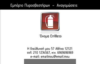 Επαγγελματική κάρτα για ΠυροσβεστήρεςΑναδείξτε την επαγγελματική σας εικόνα με αυτή την εντυπωσιακή επαγγελματική κάρτα που σχεδιάστηκε ειδικά για επαγγελματίες του τομέα πυροσβεστικής ασφάλειας. Η κάρτα έχει μια μοντέρνα αισθητική, με έντονα χρώματα που θυμίζουν τη σημασία της ασφάλειας και της προστασίας. Η έξυπνη διάταξη των στοιχείων κάνει το όνομά σας και τα στοιχεία επικοινωνίας να ξεχωρίζουν.Η χρήση μεγάλης, ευανάγνωστης γραμματοσειράς εξασφαλίζει ότι οι πληροφορίες σας είναι άμεσα διαθέσιμες, ενώ τα ειδικά background στοιχεία προσθέτουν μια αίσθηση δυναμισμού και επαγγελματισμού. Οι επαγγελματικές σας κάρτες ταιριάζουν απόλυτα σε κάθε περίσταση και προβάλλουν την αξιοπιστία σας ως επαγγελματία στον τομέα των πυροσβεστήρων.Η προσαρμοστικότητα αυτής της κάρτας είναι εξαιρετική, καθώς μπορείτε να προσθέσετε τα στοιχεία σας, όπως το όνομα, το τηλέφωνο και το λογότυπο της επιχείρησής σας, διατηρώντας έτσι τη μοναδικότητά σας. Επιπλέον, η κάρτα μπορεί να προβάλλει τις υπηρεσίες ή τα προϊόντα που προσφέρετε, καθιστώντας την ιδανική για προωθητικούς σκοπούς.Με αυτή την κάρτα, θα καταφέρετε να ξεχωρίσετε και να αφήσετε θετική εντύπωση στους πελάτες σας, υπογραμμίζοντας την επαγγελματική σας ταυτότητα.Μπορείτε να κάνετε όποιες αλλαγές θέλετε μέσω του online σχεδιαστικού εργαλείου.