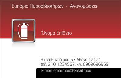 Επαγγελματική κάρτα για ΠυροσβεστήρεςΑνακαλύψτε την τέλεια επαγγελματική κάρτα που συνδυάζει στυλ και επαγγελματισμό, σχεδιασμένη ειδικά για επαγγελματίες στον τομέα των πυροσβεστήρων. Το σχέδιο της κάρτας είναι εντυπωσιακό με μια δυναμική διάταξη που προσελκύει την προσοχή. Τα χρώματα είναι άμεσα συνδεδεμένα με την πυροσφάλεια, με έντονες κόκκινες και μαύρες αποχρώσεις που αποπνέουν ασφάλεια και αξιοπιστία, ιδανικά στοιχεία για την επικοινωνία με τους πελάτες σας.Η καθαρή γραμματοσειρά που χρησιμοποιείται προσδίδει έναν σύγχρονο χαρακτήρα, διευκολύνοντας την ανάγνωση των στοιχείων επικοινωνίας. Στο background, subtle στοιχεία σχεδίασης χαρακτηριστικά της πυροσβεστικής προσθέτουν μια μοναδική αίσθηση, ενισχύοντας την εικόνα σας ως ειδικού στον τομέα. Αυτή η κάρτα όχι μόνο αντανακλά τον επαγγελματισμό, αλλά και την αξιοπιστία που χρειάζεται για να εμπνεύσει εμπιστοσύνη στους πελάτες σας.Η δυνατότητα προσαρμογής είναι ατελείωτη. Μπορείτε να προσθέσετε το όνομά σας, τον αριθμό τηλεφώνου σας, το λογότυπο και άλλα στοιχεία επικοινωνίας ώστε η κάρτα σας να είναι 100% προσωπική. Παράλληλα, μπορείτε να επισημάνετε τις υπηρεσίες σας, όπως η συντήρηση και η προμήθεια πυροσβεστήρων, προσφέροντας στους πελάτες σας μια καθαρή εικόνα των δυνατοτήτων σας.Αυτή η επαγγελματική κάρτα θα σας βοηθήσει να ξεχωρίσετε στην αγορά και να αφήσετε μια θετική εντύπωση στους πελάτες σας, προάγοντας την επαγγελματική σας εικόνα.Μπορείτε να κάνετε όποιες αλλαγές θέλετε μέσω του online σχεδιαστικού εργαλείου.