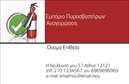 Επαγγελματική κάρτα για Πυροσβέστες: Αυτή η εντυπωσιακή επαγγελματική κάρτα είναι ιδανική για επαγγελματίες του κλάδου των πυροσβεστήρων, προσφέροντας μια αίσθηση δύναμης και αξιοπιστίας. Ο συνολικός σχεδιασμός της κάρτας συνδυάζει ζωντανά κόκκινα και μαύρα χρώματα, που παραπέμπουν άμεσα στη φύση της δουλειάς, με καθαρές γραμμές και μια κομψή διάταξη που την καθιστά ευανάγνωστη. Η μοντέρνα γραμματοσειρά προσθέτει μια αίσθηση επαγγελματισμού και σοβαρότητας στην κάρτα, ενώ τα背景 στοιχεία ενισχύουν την εικόνα του επαγγέλματος.Η κάρτα αντανακλά τον επαγγελματισμό και την αξιοπιστία του τομέα, ενισχύοντας την εικόνα των επαγγελματιών που την διανέμουν. Με την κατάλληλη παρουσίαση των στοιχείων, όπως το όνομα, τηλέφωνο και το λογότυπο, η κάρτα γίνεται ένα πολύτιμο εργαλείο επικοινωνίας και ενίσχυσης του brand σας.Επιπλέον, έχει τη δυνατότητα να προβάλλει υπηρεσίες, όπως συντήρηση και πώληση πυροσβεστήρων, βοηθώντας σας να ξεχωρίσετε στην αγορά. Οι επαγγελματικές κάρτες με το σχέδιο αυτό είναι ιδανικές για να αφήσετε μια θετική εντύπωση στους πελάτες σας και να υπενθυμίσετε την παρουσία σας στους επαγγελματικούς κύκλους.Μπορείτε να κάνετε όποιες αλλαγές θέλετε μέσω του online σχεδιαστικού εργαλείου.