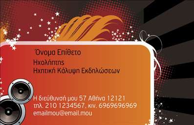 Επαγγελματική κάρτα για Ραδιοφωνικό DJΗ συγκεκριμένη επαγγελματική κάρτα σχεδιάστηκε με γνώμονα την εντυπωσιακή αισθητική και την δυναμική παρουσία του επαγγελματία DJ. Το φόντο συνδυάζει σκούρους τόνους με φωτεινές πινελιές, δημιουργώντας μια ελκυστική αντίθεση που τραβά την προσοχή. Η μοντέρνα γραμματοσειρά προσφέρει μια αίσθηση φρεσκάδας, ενώ τα στοιχεία του σχεδίου αναδεικνύουν την ενέργεια και την παρορμητικότητα της μουσικής. Η κάρτα αντανακλά τον επαγγελματισμό και την αξιοπιστία του DJ, καθιστώντας τον άμεσα αναγνωρίσιμο. Κάθε στοιχείο έχει σχεδιαστεί προσεκτικά για να δημιουργεί μια συνολική εικόνα αξιοπιστίας και ποιότητας.Η προσαρμοστικότητα της κάρτας είναι ένα από τα κύρια πλεονεκτήματά της. Μπορείτε εύκολα να προσθέσετε το όνομά σας, το τηλέφωνο και το λογότυπο της επιχείρησής σας, προσαρμόζοντας την κάρτα στις ανάγκες σας. Επίσης, εάν προσφέρετε υπηρεσίες ή προϊόντα, η κάρτα μπορεί να ενσωματώσει άμεσα τις πληροφορίες που επιθυμείτε να επισημάνετε.Η επαγγελματική κάρτα αυτή σας βοηθά να ξεχωρίσετε ανάμεσα στους ανταγωνιστές σας και να αφήσετε μια θετική εντύπωση στους υποψήφιους πελάτες σας. Μπορείτε να κάνετε όποιες αλλαγές θέλετε μέσω του online σχεδιαστικού εργαλείου.
