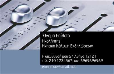 Επαγγελματική κάρτα για Ραδιοφωνικό DJΑναδείξτε την προσωπικότητά σας και το επαγγελματικό σας προφίλ με αυτή την εντυπωσιακή επαγγελματική κάρτα σχεδιασμένη ειδικά για Ραδιοφωνικούς DJ. Το σχέδιο της κάρτας διαθέτει ζωντανά χρώματα που εκφράζουν τη μουσική ενέργεια και τη δημιουργικότητα του κλάδου, ενώ οι σύγχρονες γραμματοσειρές προσφέρουν μια κομψή και μοντέρνα αίσθηση. Το background στοιχείο εμπνευσμένο από ηχητικά κύματα ή μουσικά όργανα, ενισχύει την ταυτότητα του επαγγέλματος σας.Η κάρτα εκπέμπει επαγγελματισμό και αξιοπιστία, ιδανικά συνδυασμένη με τα στοιχεία επικοινωνίας σας. Με την ευέλικτη διάταξή της, μπορείτε εύκολα να προσθέσετε το όνομά σας, τον αριθμό τηλεφώνου και το λογότυπό σας, εξασφαλίζοντας ότι οι πελάτες θα παραμένουν ενημερωμένοι για τις υπηρεσίες σας. Οι επαγγελματικές κάρτες σας επιτρέπουν να προβάλετε όχι μόνο την ταυτότητά σας, αλλά και τις γνώσεις σας στον τομέα της μουσικής.Η συγκεκριμένη κάρτα σας βοηθά να ξεχωρίσετε και να αφήσετε μια θετική εντύπωση στους πελάτες και συνεργάτες σας. Οι ποιοτικές εκτυπώσεις που θα επιλέξετε, θα εξασφαλίσουν ότι οι κάρτες σας θα έχουν την κατάλληλη αίσθηση και αντοχή.Μπορείτε να κάνετε όποιες αλλαγές θέλετε μέσω του online σχεδιαστικού εργαλείου.