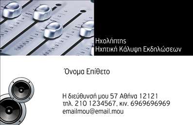 Επαγγελματική κάρτα για DJΑυτή η επαγγελματική κάρτα για DJ είναι σχεδιασμένη με μοναδικό στυλ και δυναμική εμφάνιση, ισχυρά στοιχεία που αναδεικνύουν την προσωπικότητα του επαγγελματία. Με μια τολμηρή παλέτα χρωμάτων που συνδυάζει μαύρο και φωτεινές αποχρώσεις, η κάρτα διεκδικεί την προσοχή και υποδηλώνει τη ζωντάνια ενός DJ σε κάθε εμφάνιση.Η διάταξη είναι ιδιαίτερα μοντέρνα και εργονομική, με προσεκτικά επιλεγμένες γραμματοσειρές που συνδυάζουν την ισχυρή οπτική αναγνώριση με την ευχρηστία. Τα background στοιχεία προσθέτουν μια αίσθηση κίνησης και ρυθμού, ενισχύοντας την ατμόσφαιρα της μουσικής.Το σχέδιο της κάρτας αντανακλά την αξιοπιστία και τον επαγγελματισμό που απαιτεί ο χώρος του ραδιοφώνου. Πληροφορίες όπως το όνομα και το τηλέφωνο μπορούν εύκολα να προσαρμοστούν, διασφαλίζοντας ότι κάθε κάρτα παραμένει μοναδική και λειτουργική για τον κάθε DJ.Επιπλέον, η κάρτα μπορεί να προβάλει υπηρεσίες ή προϊόντα που προσφέρει ο DJ, όπως ηχογραφήσεις ή εκδηλώσεις, διασφαλίζοντας ότι οι πιθανοί πελάτες θα έχουν μια σαφή εικόνα των ικανοτήτων του. Είναι ιδανική για να βοηθήσει τον επαγγελματία να ξεχωρίσει και να αφήσει θετική εντύπωση σε κάθε επαφή.Μπορείτε να κάνετε όποιες αλλαγές θέλετε μέσω του online σχεδιαστικού εργαλείου.