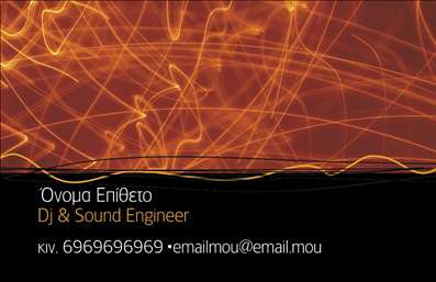 Επαγγελματική κάρτα για DjΑυτή η μοναδική επαγγελματική κάρτα για Dj συνδυάζει δυναμικά χρώματα και μοντέρνα γραμματοσειρά που τραβά την προσοχή. Το μαύρο φόντο προσφέρει μια κομψή αίσθηση, ενώ οι φωτεινές πινελιές δηλώνουν τη ζωντάνια και την ενέργεια που χαρακτηρίζει την τέχνη του DJing.Η διάταξη είναι καλοσχεδιασμένη, με χώρο για το όνομα και τα στοιχεία επικοινωνίας σας, καθιστώντας την εύκολη στη χρήση και πρακτική. Οι λεπτομέρειες με τα ηχητικά κύματα προσθέτουν μια έντονη προσωπικότητα στην κάρτα, αναδεικνύοντας την επαγγελματική σας ταυτότητα και την εμπειρία σας στον κόσμο της μουσικής.Η κάρτα αντανακλά τον επαγγελματισμό και την αξιοπιστία σας, ιδανική για να εντυπωσιάσετε τους πελάτες και το κοινό σας. Είναι ένα εξαιρετικό εργαλείο μάρκετινγκ που προβάλλει τις υπηρεσίες σας, από DJing σε εκδηλώσεις μέχρι τη διοργάνωση πάρτι.Με τη δυνατότητα προσθήκης στοιχείων, όπως το λογότυπο και το τηλέφωνό σας, αυτή η επαγγελματική κάρτα μπορεί εύκολα να εξατομικευτεί σύμφωνα με τις ανάγκες σας. Είναι η ιδανική λύση για να ξεχωρίσετε στον τομέα σας και να αφήσετε μια θετική εντύπωση στους πελάτες σας.Μπορείτε να κάνετε όποιες αλλαγές θέλετε μέσω του online σχεδιαστικού εργαλείου.