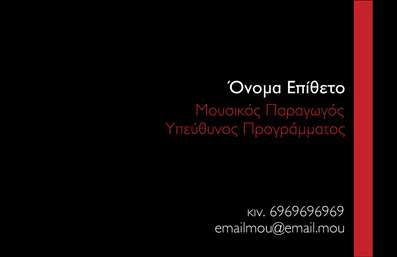 Επαγγελματική κάρτα για Ραδιοφωνικό DJΑυτή η επαγγελματική κάρτα για ραδιοφωνικό DJ συνδυάζει στυλ και δυναμική αισθητική, κάνοντάς την ιδανική για επαγγελματίες της μουσικής βιομηχανίας. Το σχέδιο είναι εμπνευσμένο από τον κόσμο της μουσικής, με έντονα χρώματα που αποπνέουν ενέργεια και ζωντάνια, ιδανικά για να τραβήξουν την προσοχή του κοινού.Η διάταξη είναι προσεκτικά σχεδιασμένη, με ευανάγνωστη γραμματοσειρά και χρησιμοποιώντας επιλεγμένα background στοιχεία που παραπέμπουν σε ηχογραφήσεις και μουσικές νότες. Αυτή η οπτική προσέγγιση αναδεικνύει τη δημιουργικότητα και την επαγγελματικότητα του DJ, καθιστώντας τη κάρτα έναν πραγματικό θησαυρό για κάθε εκπρόσωπο του κλάδου.Η προσαρμοστικότητα της κάρτας είναι επίσης ένα σημαντικό στοιχείο. Έχετε τη δυνατότητα να προσθέσετε εύκολα το όνομά σας, τον αριθμό τηλεφώνου, το λογότυπό σας και άλλα στοιχεία επικοινωνίας, προσαρμόζοντας την κάρτα στις ανάγκες σας.Ακόμα, μπορεί να προβάλει τις υπηρεσίες που προσφέρετε, όπως DJ sets ή ειδικές εκδηλώσεις, συμβάλλοντας στην αύξηση της αναγνωσιμότητάς σας.Αυτή η επαγγελματική κάρτα βοηθά τον ραδιοφωνικό DJ να ξεχωρίσει και να αφήσει μια θετική εντύπωση σε κάθε συνεργασία ή εκδήλωση. Μπορείτε να κάνετε όποιες αλλαγές θέλετε μέσω του online σχεδιαστικού εργαλείου.