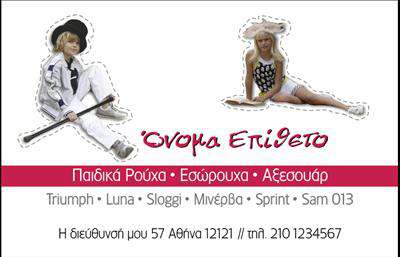 Επαγγελματική κάρτα για Ρούχα Εσώρουχα ΑξεσουάρΑνακαλύψτε μία εντυπωσιακή επαγγελματική κάρτα που συνδυάζει στυλ και λειτουργικότητα, ιδανική για επαγγελματίες του τομέα των ρούχων και αξεσουάρ. Το σχέδιο χαρακτηρίζεται από απαλά χρώματα που ενισχύουν την αίσθηση της κομψότητας, ενώ η διάταξη των στοιχείων είναι προσεκτικά μελετημένη για να εξασφαλίσει την καλύτερη οπτική παρουσίαση.Η γραμματοσειρά είναι μοντέρνα και ευανάγνωστη, προσφέροντας μια αίσθηση εμπιστοσύνης και επαγγελματισμού. Το background στοιχείο ενσωματώνει κομψές υφές που προσθέτουν βάθος και χαρακτήρα στην κάρτα, κάνοντάς την να ξεχωρίζει.Αυτή η επαγγελματική κάρτα αποπνέει αξιοπιστία και επαγγελματισμό, κάνοντάς την κατάλληλη για να προβάλλει τη δέσμευση της επιχείρησής σας προς την ποιότητα και τη στιλιστική απαίτηση των πελατών σας. Η δυνατότητα προσθήκης στοιχείων όπως το όνομα, τηλέφωνο, λογότυπο και άλλα στοιχεία επικοινωνίας επιτρέπει τη μέγιστη προσαρμοστικότητα στην κάρτα, διασφαλίζοντας ότι αντικατοπτρίζει με ακρίβεια την ταυτότητα της επιχείρησής σας.Συνδυάζοντας την αισθητική με τη λειτουργικότητα, η κάρτα αυτή μπορεί να αναδείξει τις υπηρεσίες ή τα προϊόντα σας, δημιουργώντας θετική εντύπωση στους πελάτες σας. Αυτός ο μοναδικός σχεδιασμός βοηθά τον επαγγελματία να ξεχωρίσει στον ανταγωνιστικό αυτόν τομέα.Μπορείτε να κάνετε όποιες αλλαγές θέλετε μέσω του online σχεδιαστικού εργαλείου.