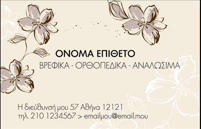 Επαγγελματική κάρτα για Ρούχα Εσώρουχα Αξεσουάρ: Αυτή η εντυπωσιακή επαγγελματική κάρτα σχεδιάστηκε για να αναδείξει τον κόσμο της μόδας, ιδίως στον τομέα των εσωρούχων και των αξεσουάρ. Με μια κομψή διάταξη που συνδυάζει τη λεπτομέρεια με τη φινέτσα, η κάρτα υπογραμμίζει τη δημιουργική προσέγγιση της επιχείρησης.Η χρωματική παλέτα είναι ζωντανή και ελκυστική, με ρομαντικές αποχρώσεις και μια διακριτική γραμματοσειρά που προσθέτει μία αίσθηση πολυτέλειας. Τα background στοιχεία επιλέγονται έτσι ώστε να ενισχύουν το συνολικό αισθητικό αποτέλεσμα, δίνοντας χώρο στον καθένα να εκφράσει την προσωπικότητά του μέσω των ρούχων και αξεσουάρ που προσφέρει.Η κάρτα αυτή αντανακλά τον επαγγελματισμό και την αξιοπιστία του κλάδου των Ρούχων Εσώρουχα Αξεσουάρ, αποπνέοντας μία αίσθηση εμπιστοσύνης στους πελάτες. Προσφέρει διάφορες δυναμικές επιλογές για την προσαρμογή στοιχείων όπως το όνομα, τηλέφωνο και λογότυπο, δίνοντας τη δυνατότητα σε κάθε επαγγελματία να παρουσιάσει τη ταυτότητά του με τον καλύτερο δυνατό τρόπο.Η κάρτα προβάλλει επίσης τις υπηρεσίες ή τα προϊόντα σας, δίνοντας την ευκαιρία στους πελάτες να κατανοήσουν σε βάθος τι προσφέρετε. Είναι η ιδανική επιλογή για να ξεχωρίσετε και να αφήσετε θετική εντύπωση στον τομέα των επαγγελματικών καρτών για Ρούχα Εσώρουχα Αξεσουάρ.Μπορείτε να κάνετε όποιες αλλαγές θέλετε μέσω του online σχεδιαστικού εργαλείου.