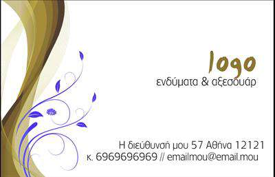 Επαγγελματική κάρτα για Ρούχα Εσώρουχα ΑξεσουάρΑνακαλύψτε την ιδανική επαγγελματική κάρτα που θα αναδείξει την επιχείρησή σας στον τομέα των ρούχων, εσωρούχων και αξεσουάρ. Ο συνολικός σχεδιασμός της κάρτας συνδυάζει κομψότητα και μοντέρνο στυλ, χρησιμοποιώντας ζωντανά χρώματα που προσελκύουν την προσοχή, προσφέροντας μια αίσθηση φρεσκάδας και δυναμισμού. Η διάταξη είναι προσεκτικά μελετημένη για να αναδείξει τις πληροφορίες σας, με μια ευανάγνωστη γραμματοσειρά που προσφέρει επαγγελματική εικόνα.Η κάρτα αντανακλά τον επαγγελματισμό και την αξιοπιστία του κλάδου, αποδεικνύοντας ότι η επιχείρησή σας έχει στιλ και ποιότητα. Κάθε στοιχείο της κάρτας, από το λογότυπο μέχρι τα στοιχεία επικοινωνίας, έχουν σχεδιαστεί με προσοχή για να διευκολύνουν την αναγνώριση και τη μνήμη του πελάτη.Αυτή η επαγγελματική κάρτα προσφέρει τη δυνατότητα προσαρμογής, ώστε να μπορείτε να προσθέσετε εύκολα το όνομά σας, τον αριθμό τηλεφώνου και άλλα στοιχεία επικοινωνίας, κάνοντάς την ιδανική για κάθε επαγγελματία του χώρου. Επίσης, μπορείτε να ενσωματώσετε τις υπηρεσίες ή τα προϊόντα σας, ενισχύοντας την προώθηση της επιχείρησής σας.Με αυτή την κάρτα, θα ξεχωρίσετε και θα δημιουργήσετε θετική εντύπωση στους πελάτες σας, ενισχύοντας τις επαγγελματικές σας σχέσεις. Μπορείτε να κάνετε όποιες αλλαγές θέλετε μέσω του online σχεδιαστικού εργαλείου.